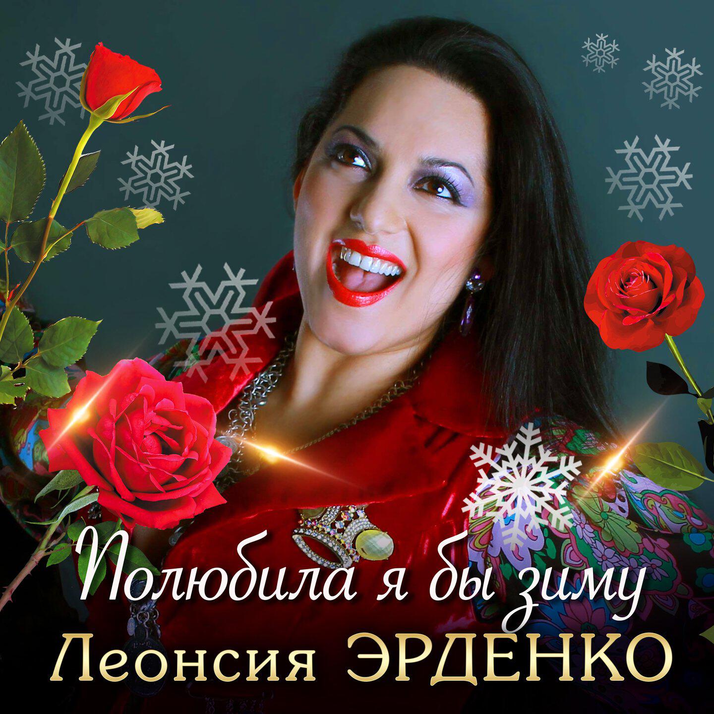 Релиз Полюбила я бы зиму