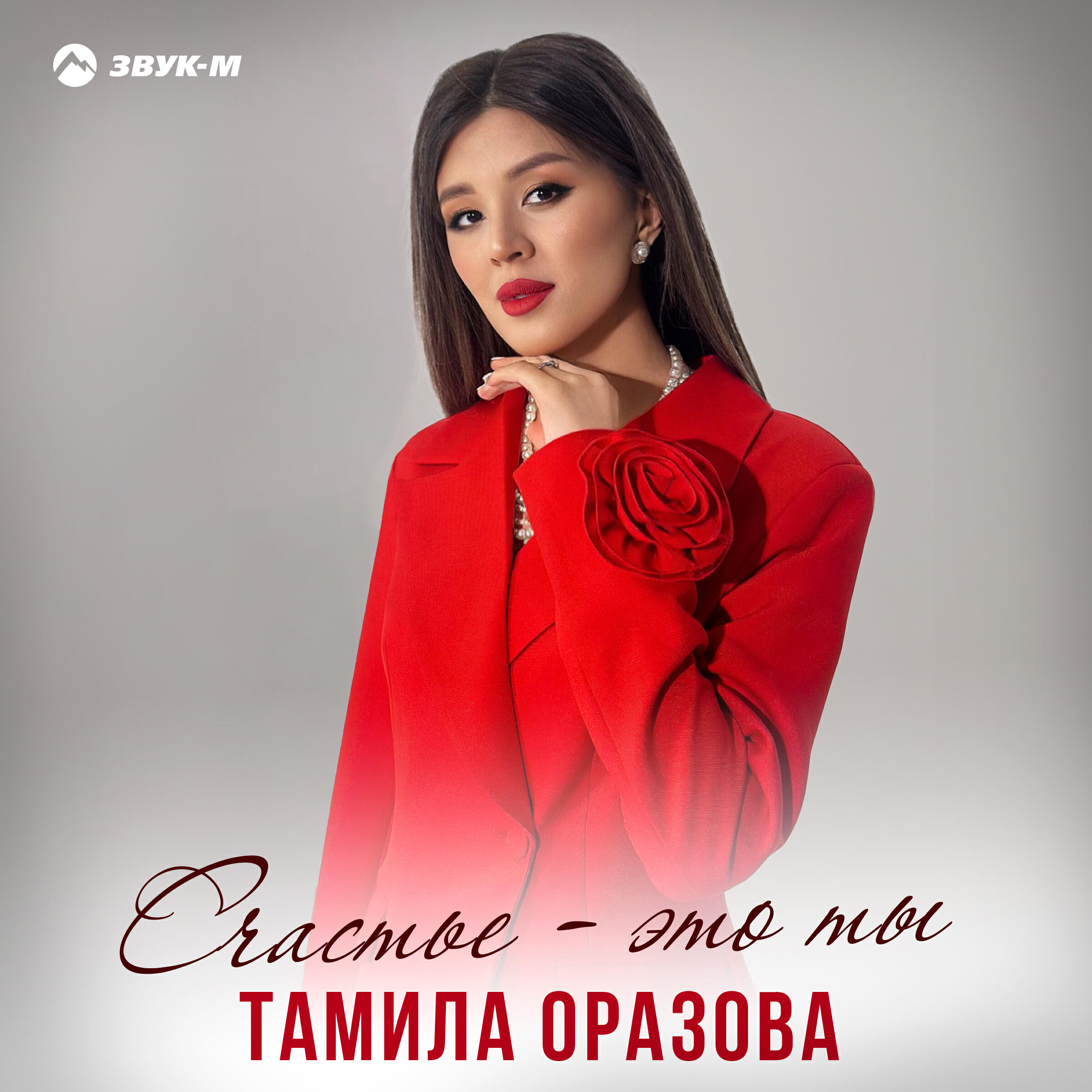 Релиз Счастье - это ты