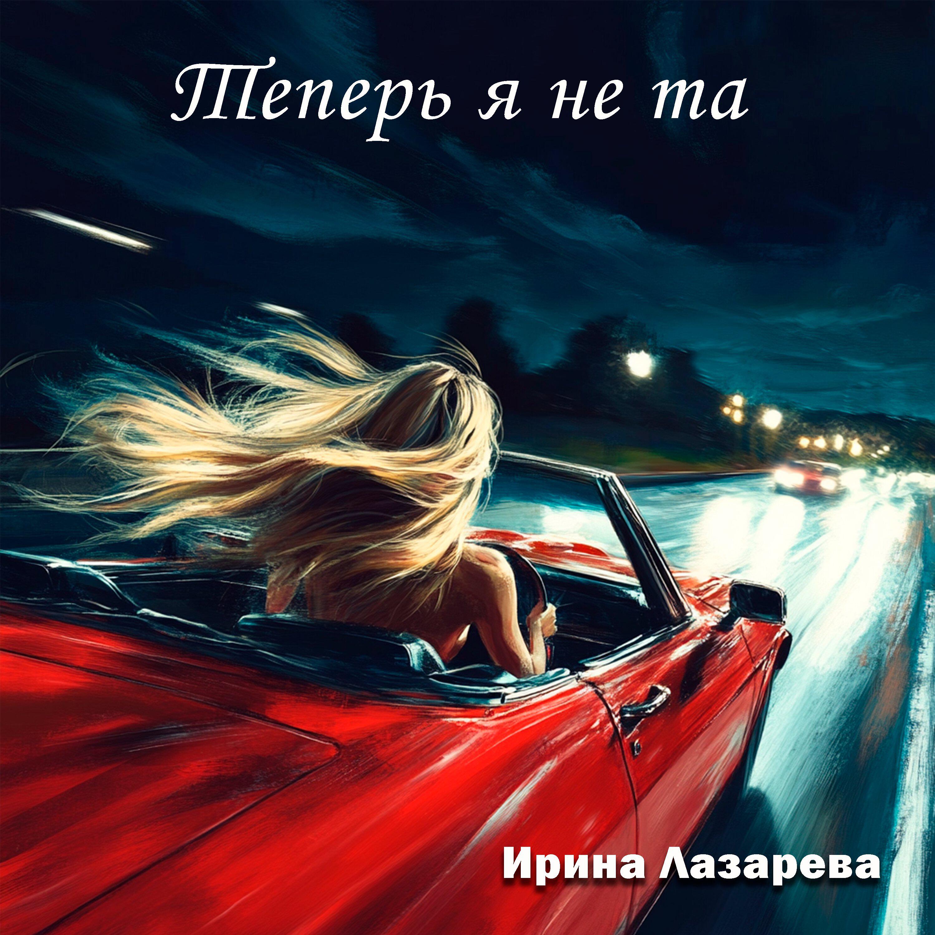 Релиз Теперь я не та
