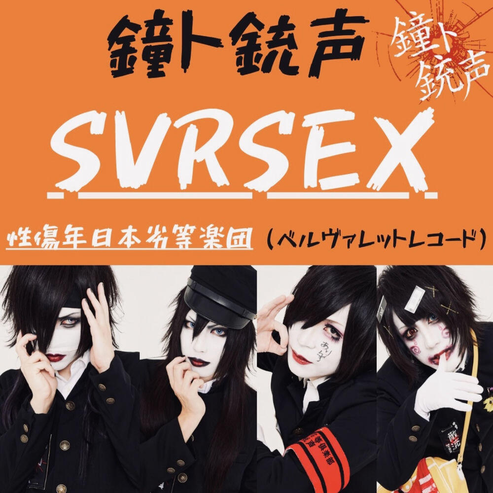 Релиз S.V.R.S.E.X