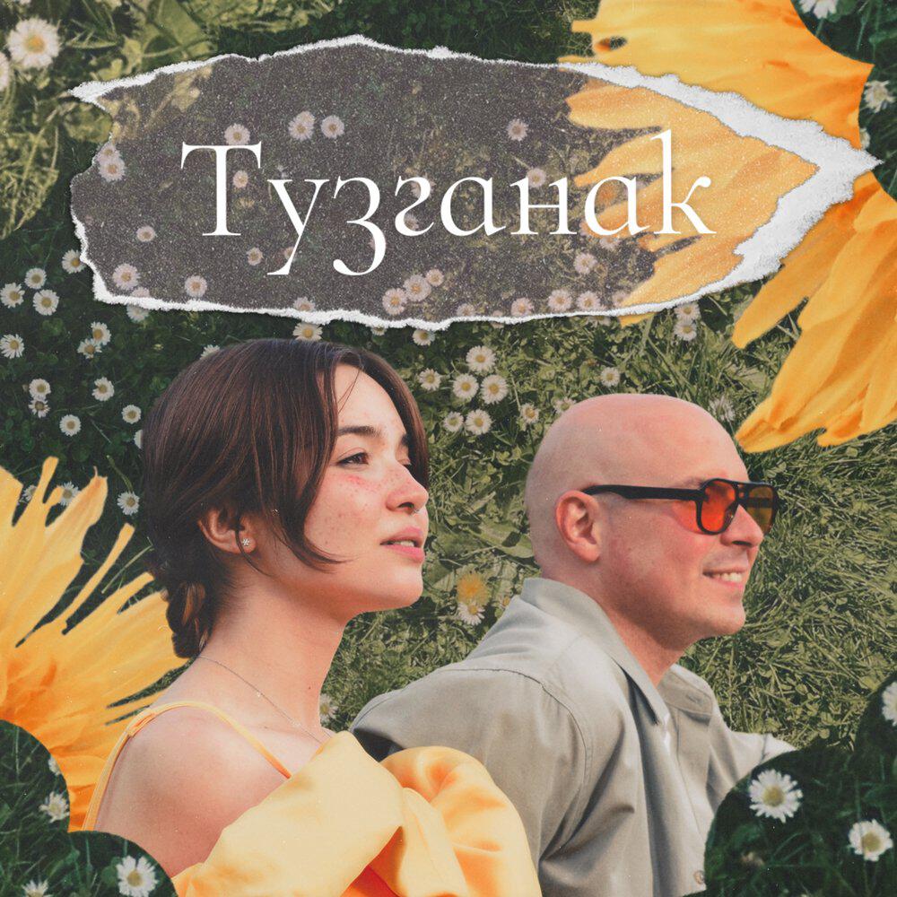 Релиз Тузганак