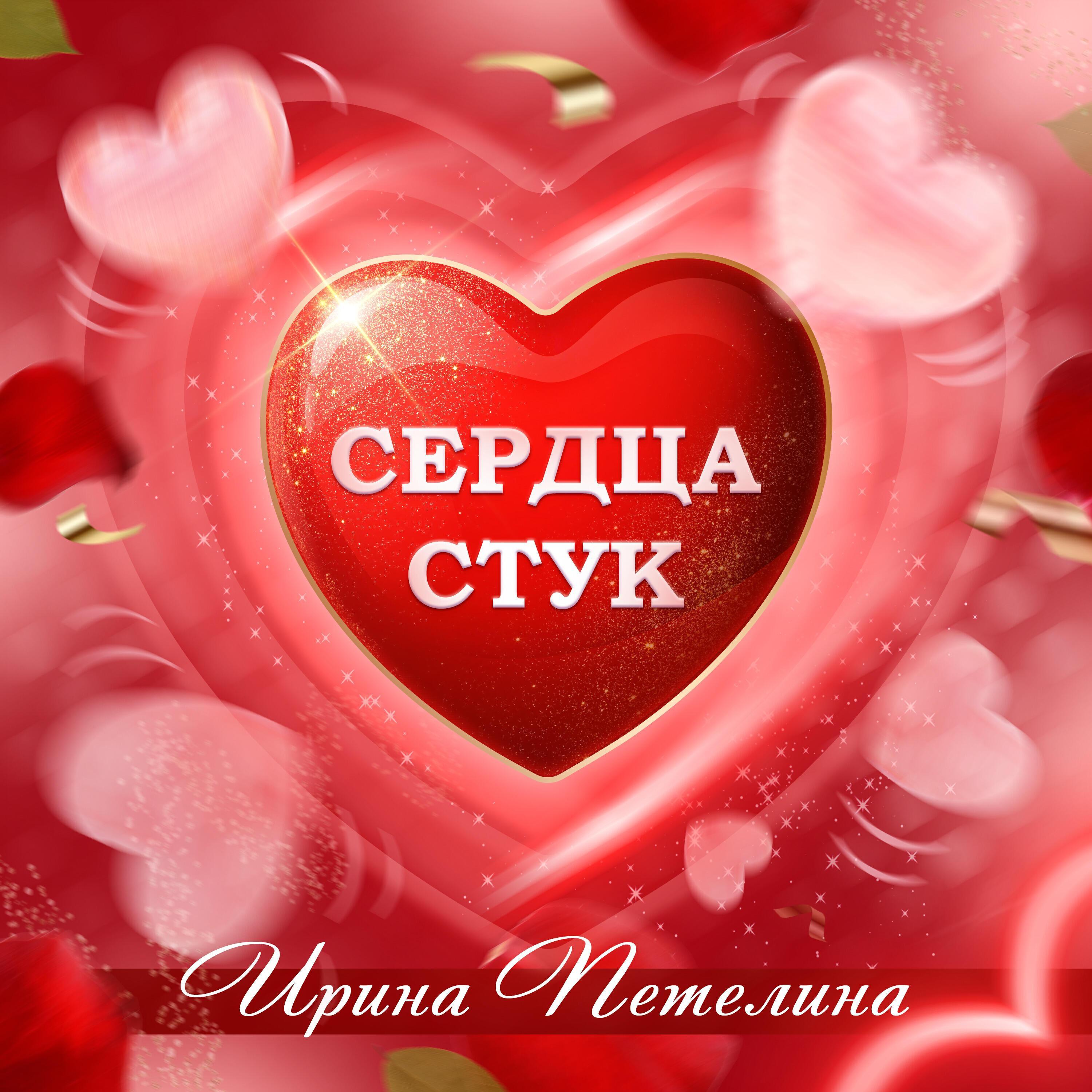 Ирина Петелина