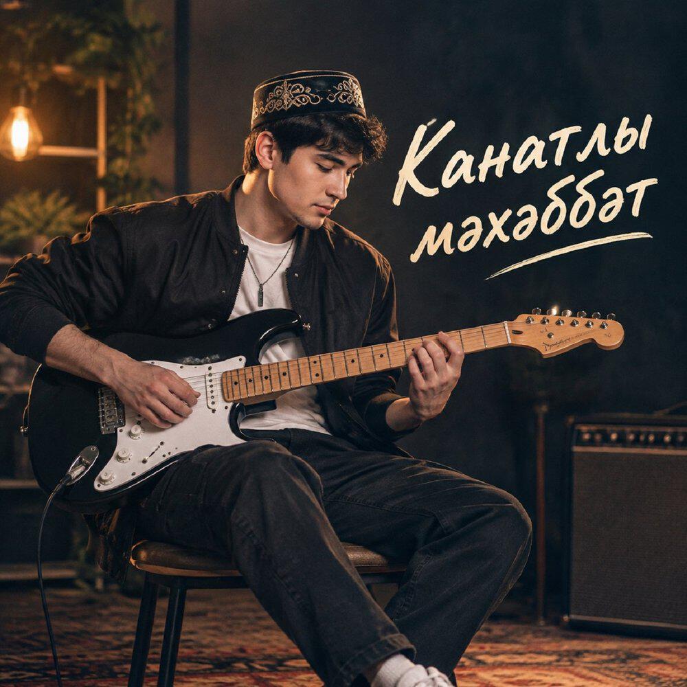 Релиз Канатлы мәхәббәт