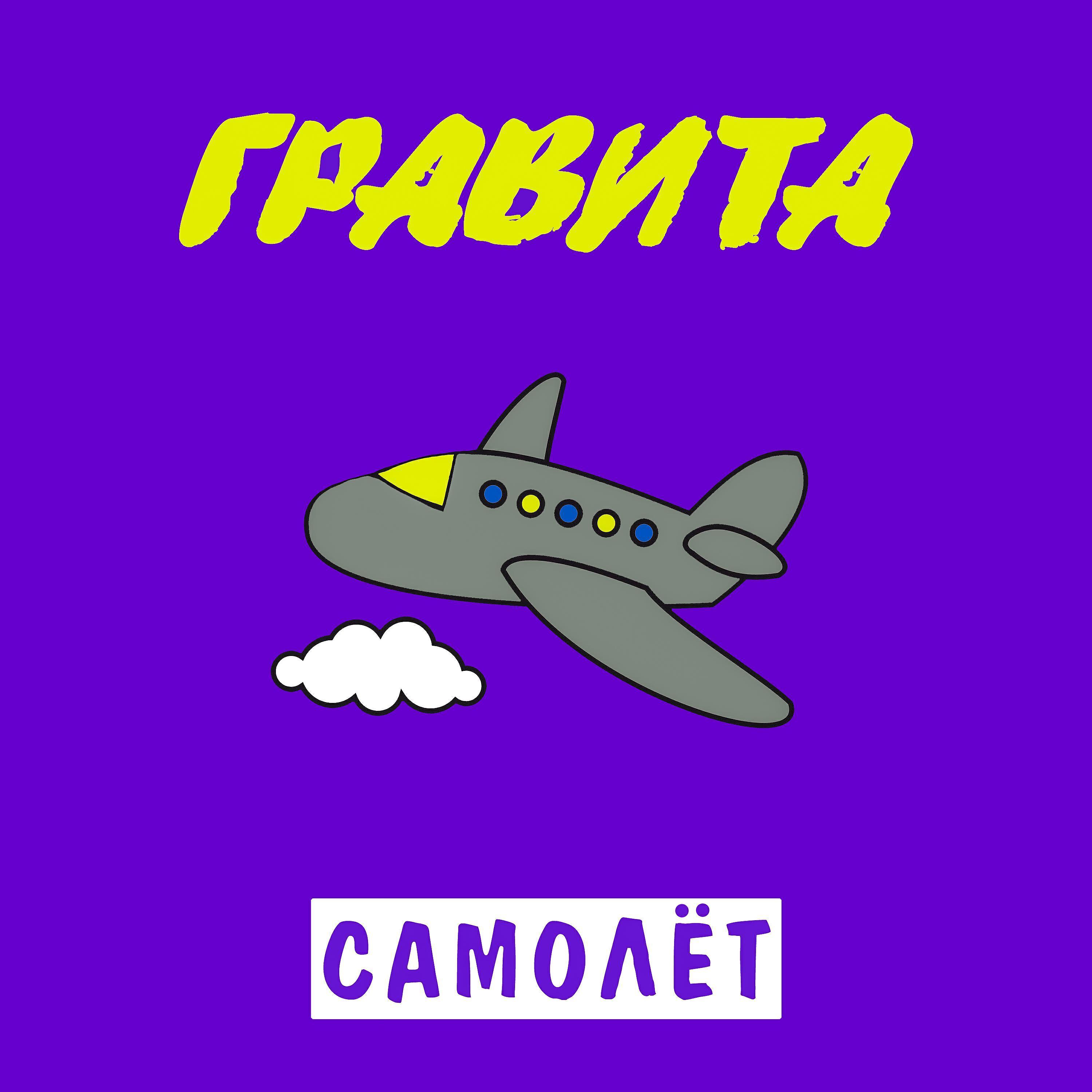 ГРАВИТА