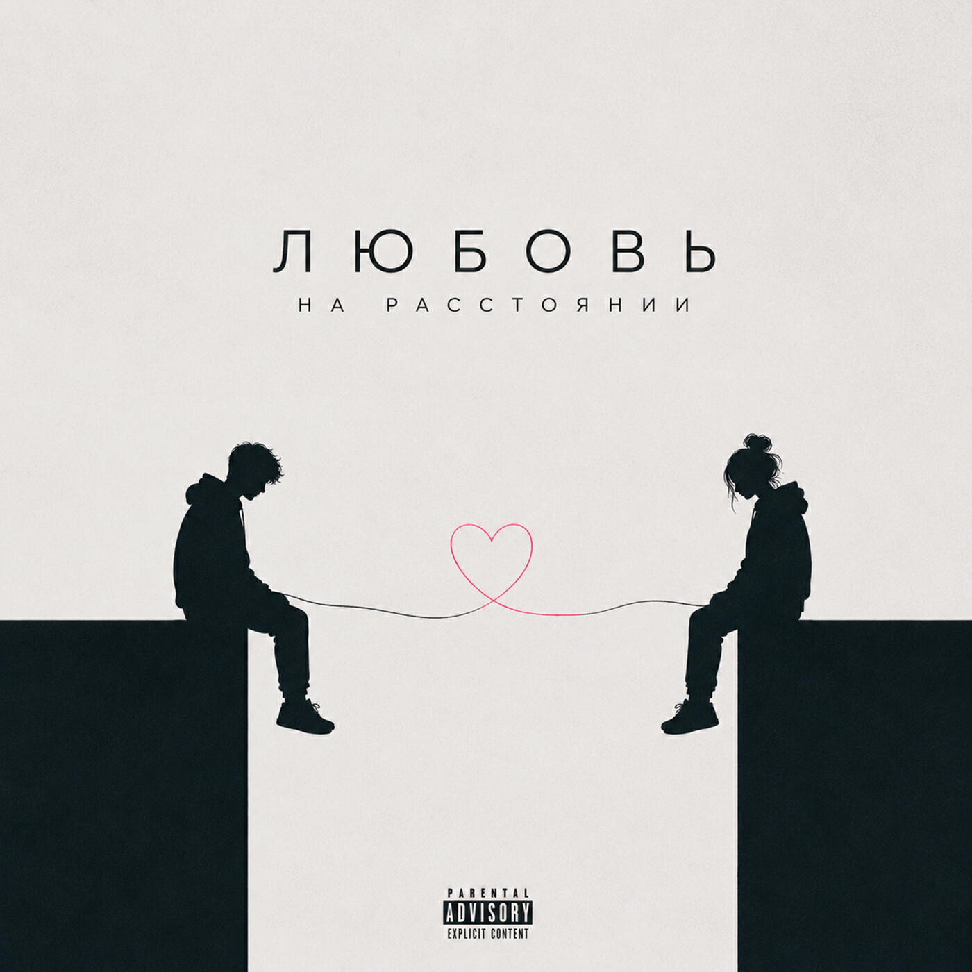 Релиз Любовь на Расстоянии