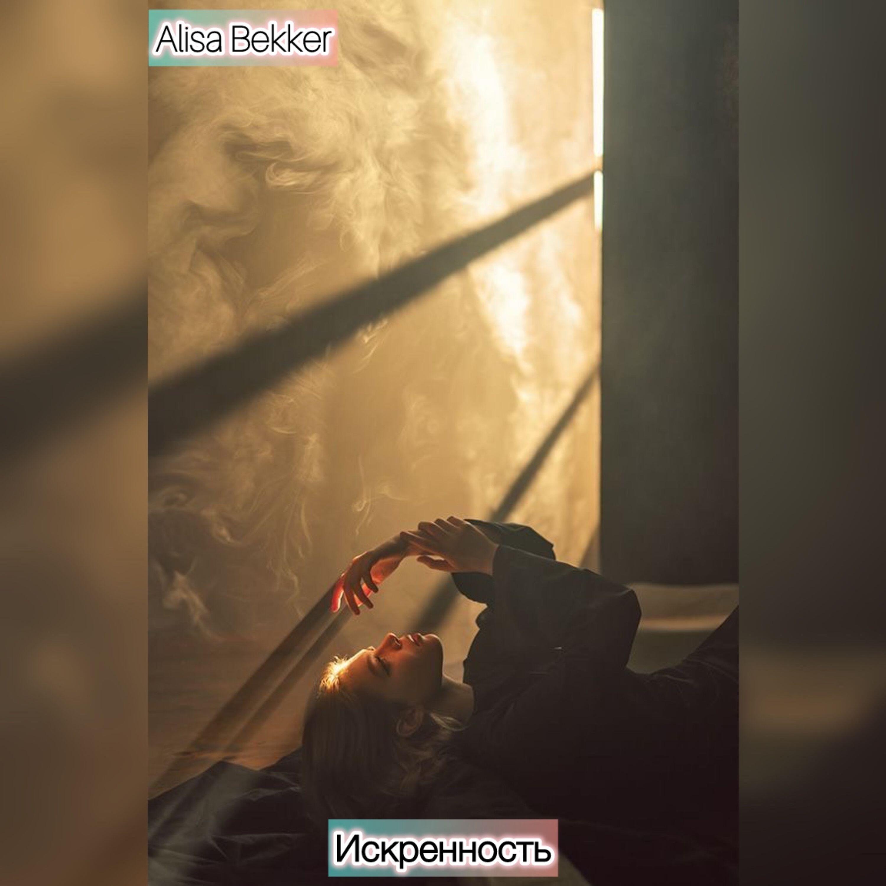 Релиз Искренность
