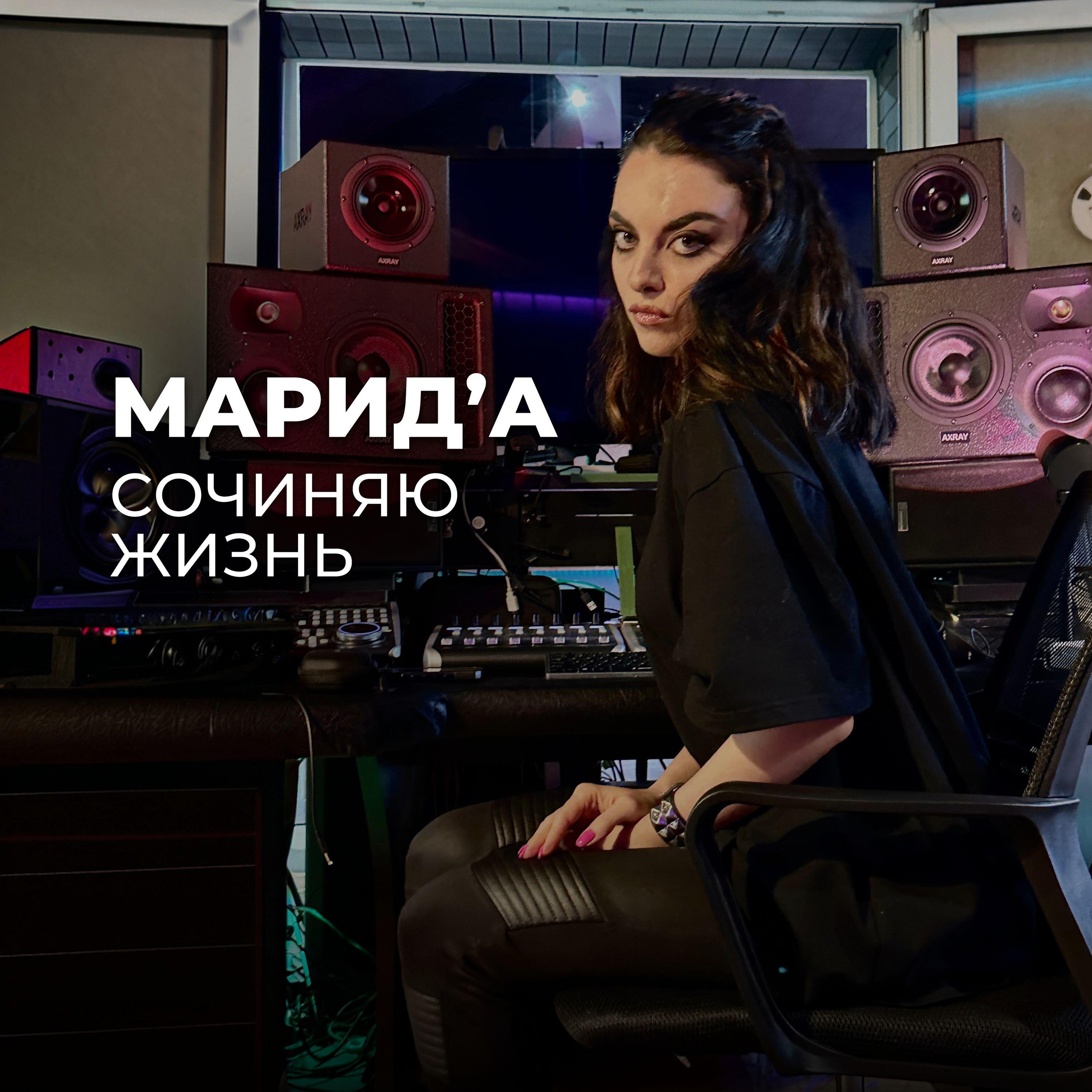 Релиз Сочиняю жизнь