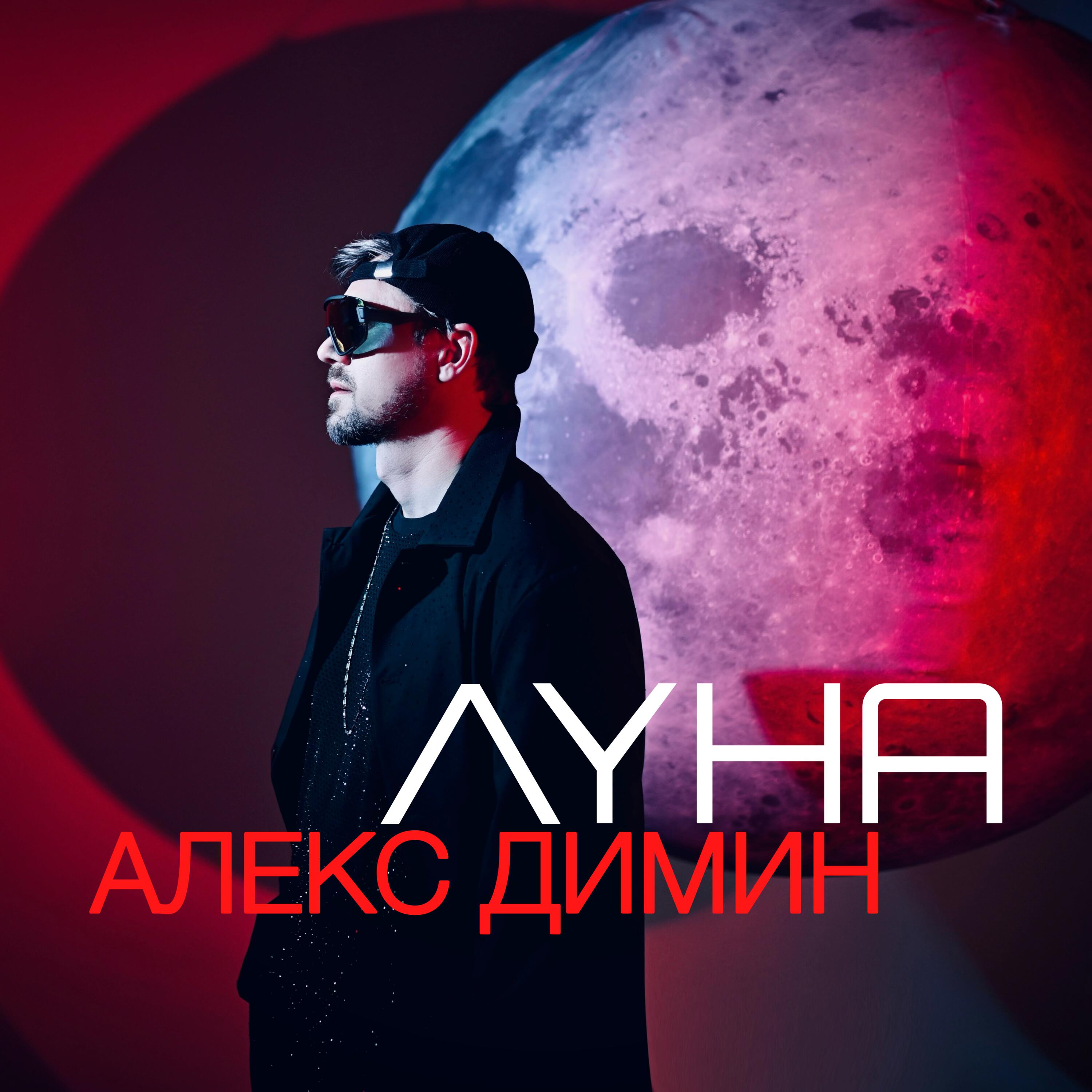 Алекс Димин