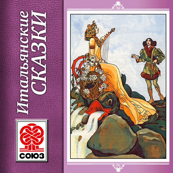 Книга Итальянские сказки