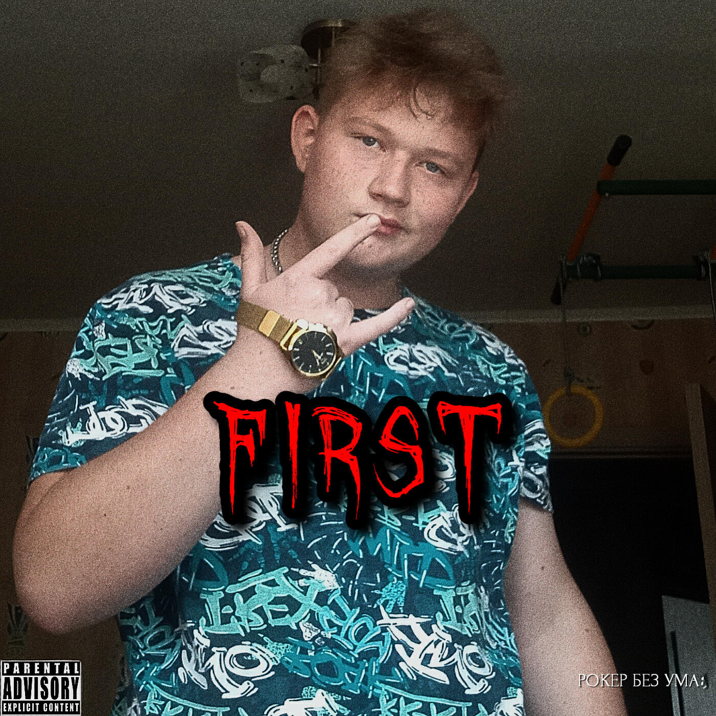 Релиз First
