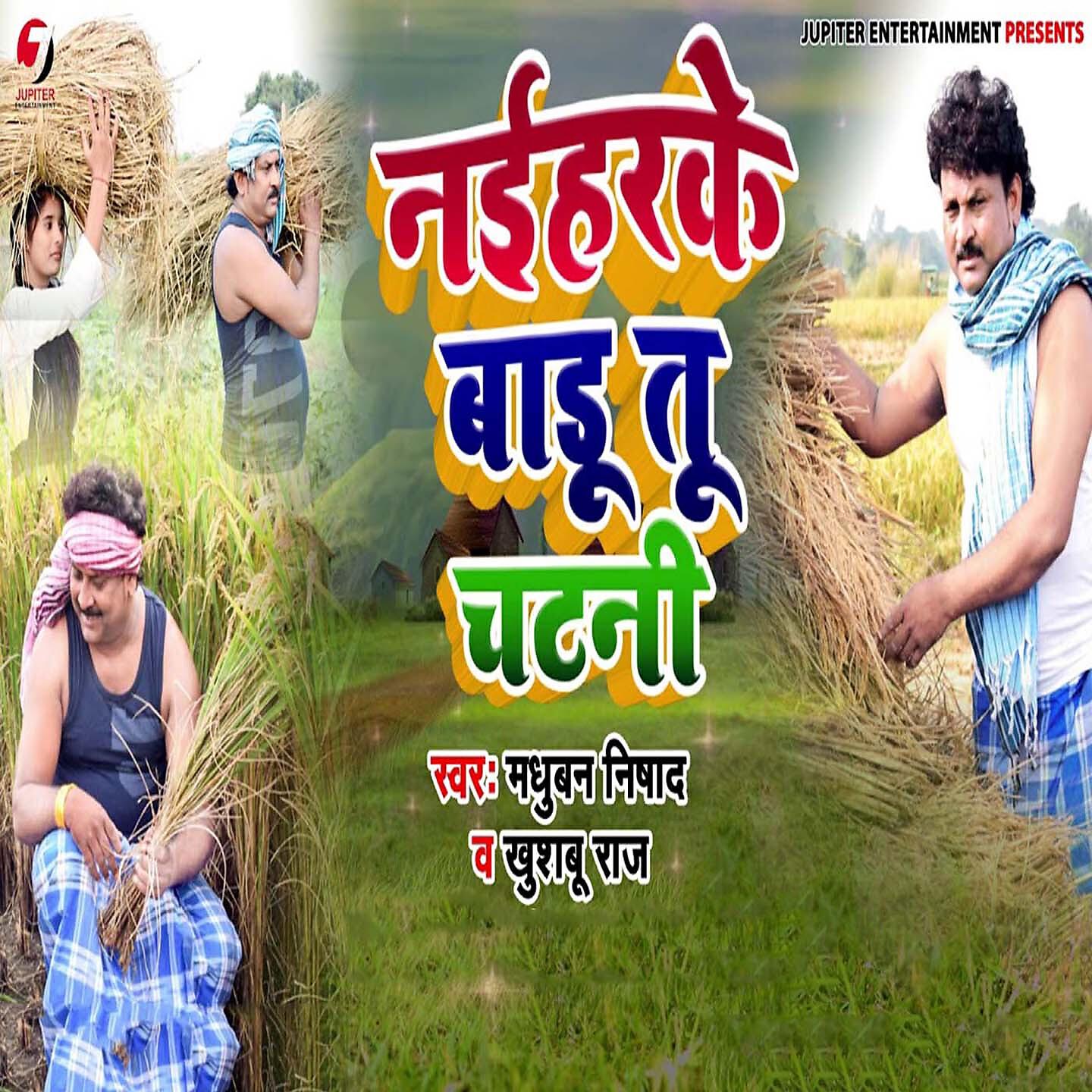 Релиз Naihar Ke Badu Tu Chatni