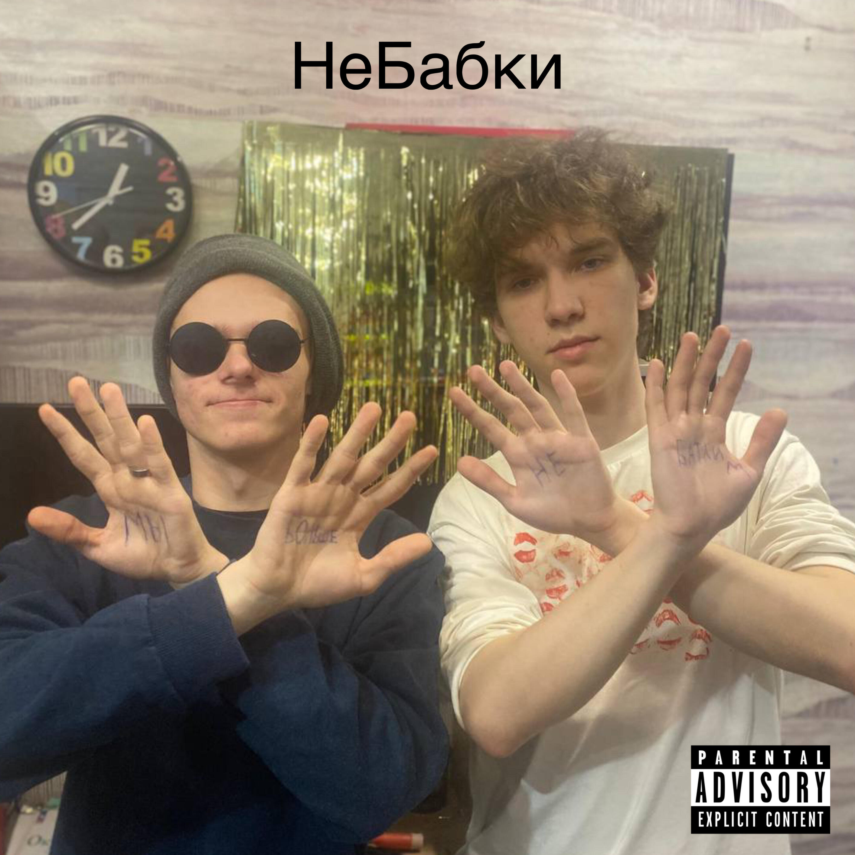 Релиз МЫ БОЛЬШЕ НЕ БАТЛИМ