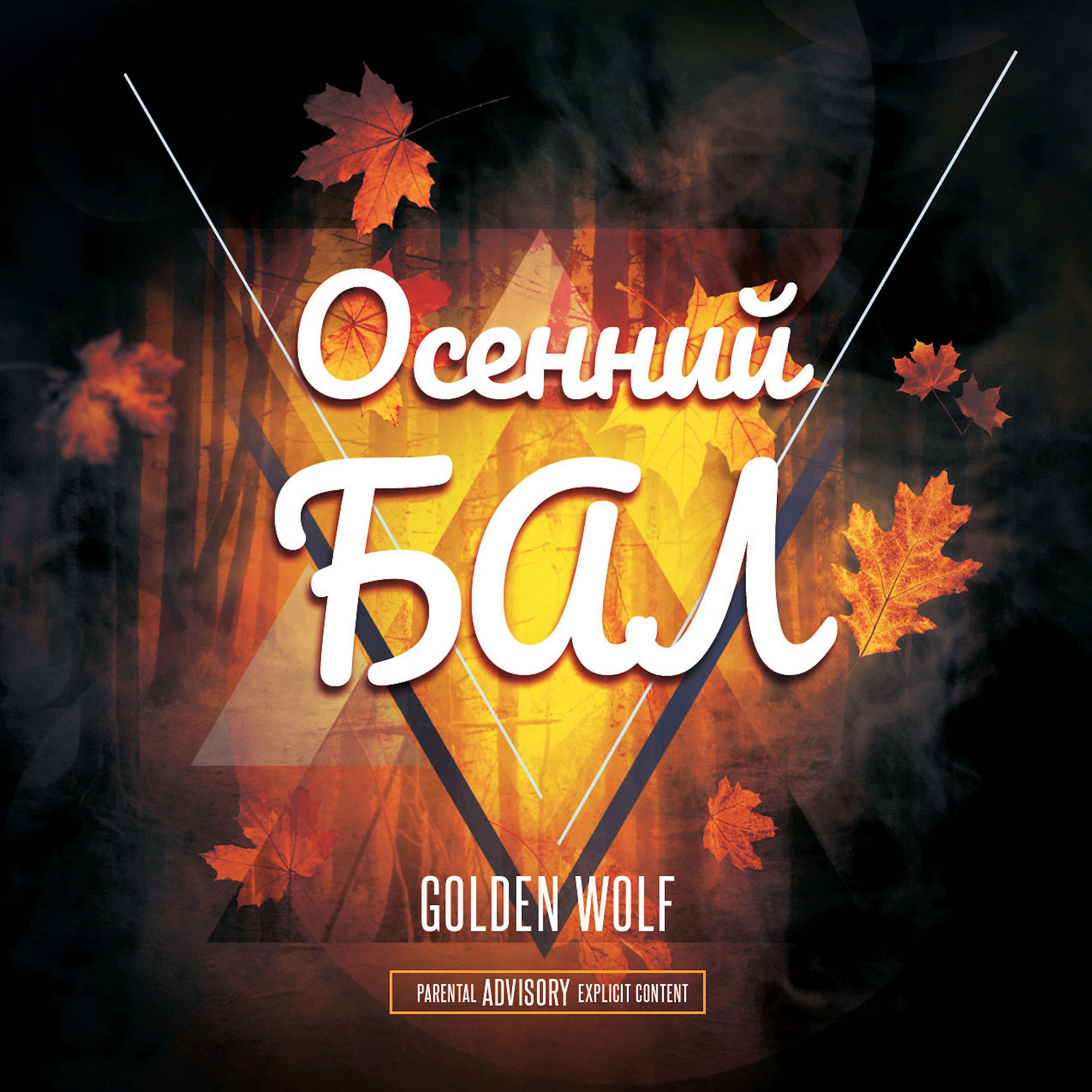 Релиз Осенний бал