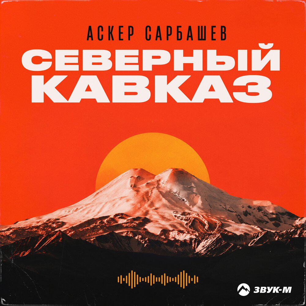 Релиз Северный Кавказ