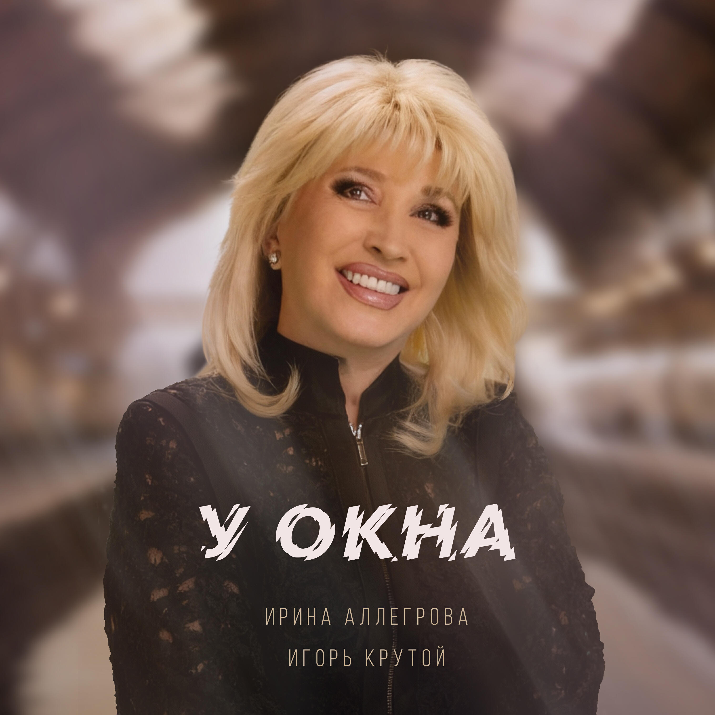 Релиз У окна