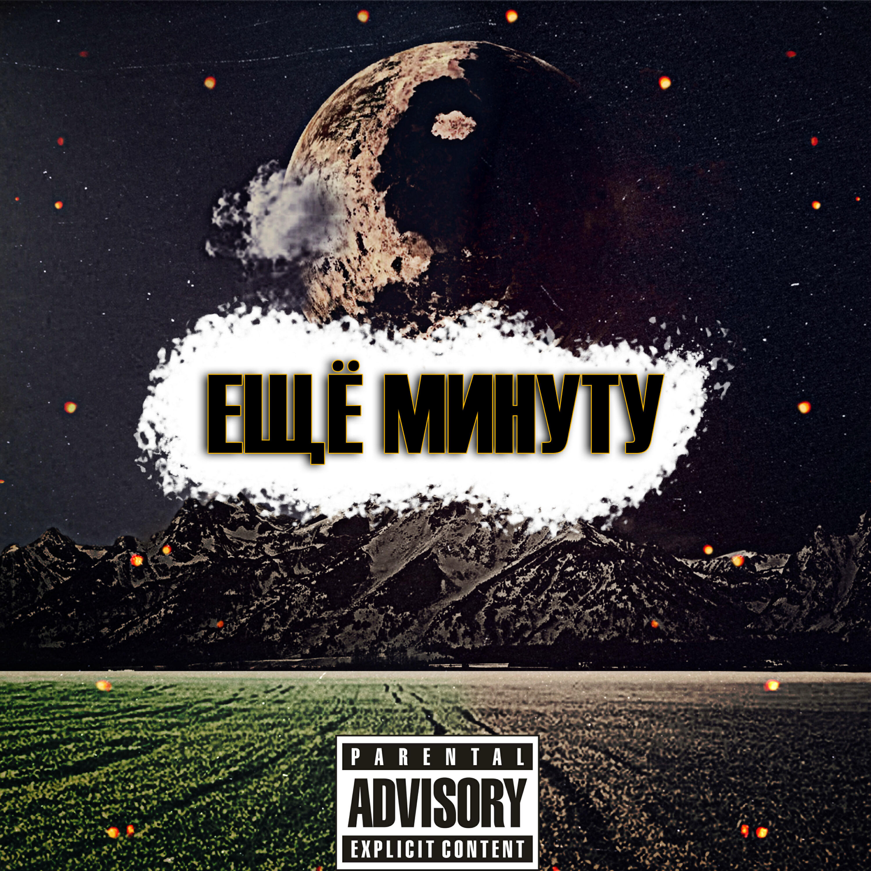 Релиз Ещё минуту