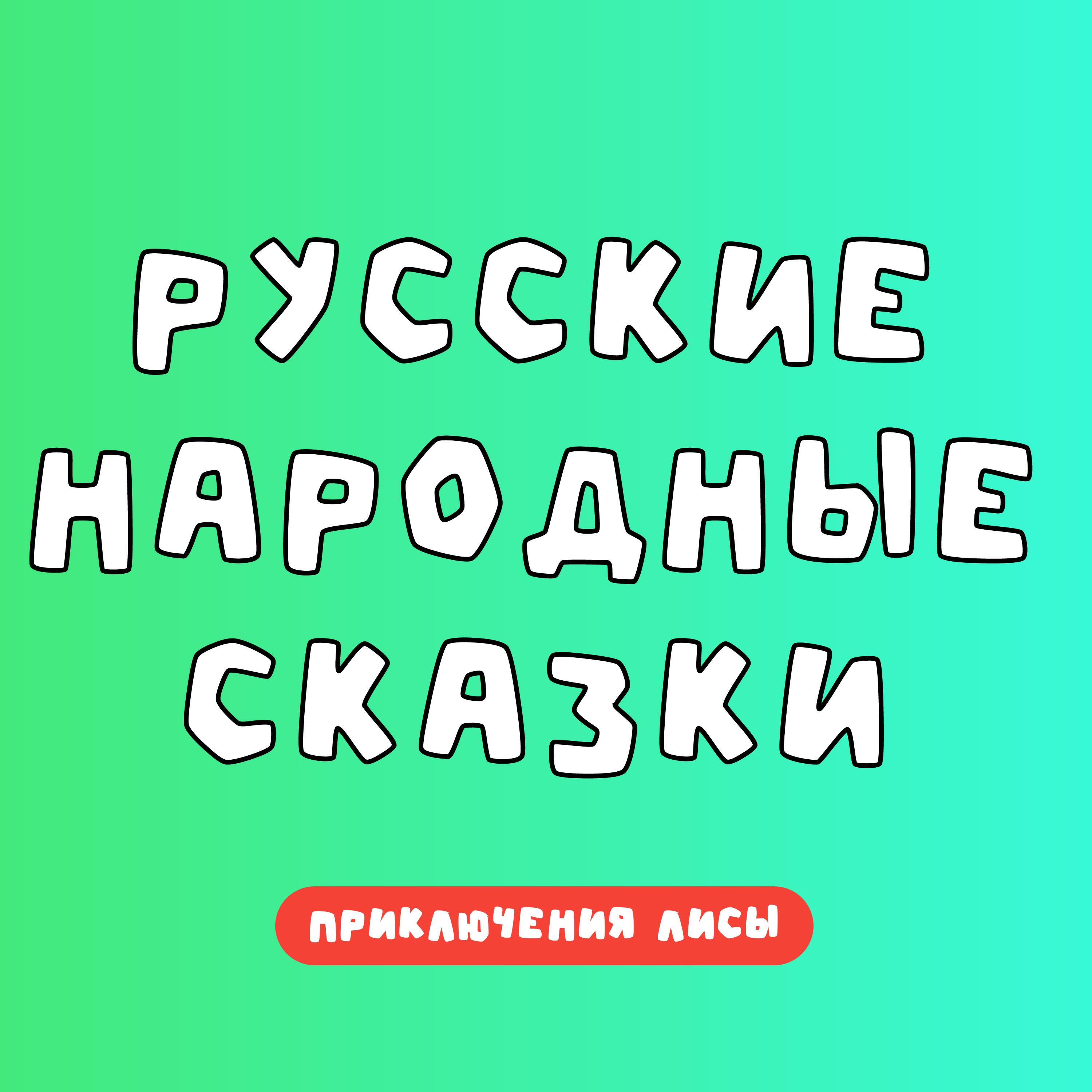Релиз Русские народные сказки