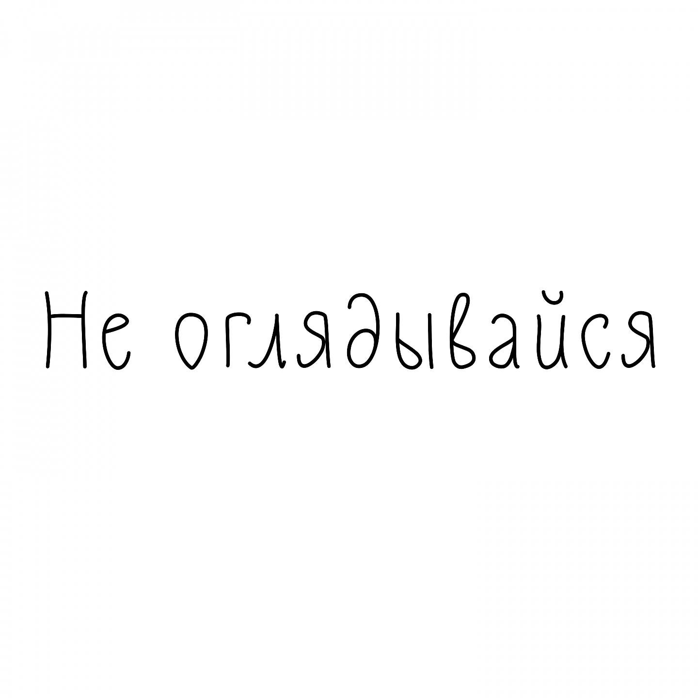 Релиз Не оглядывайся