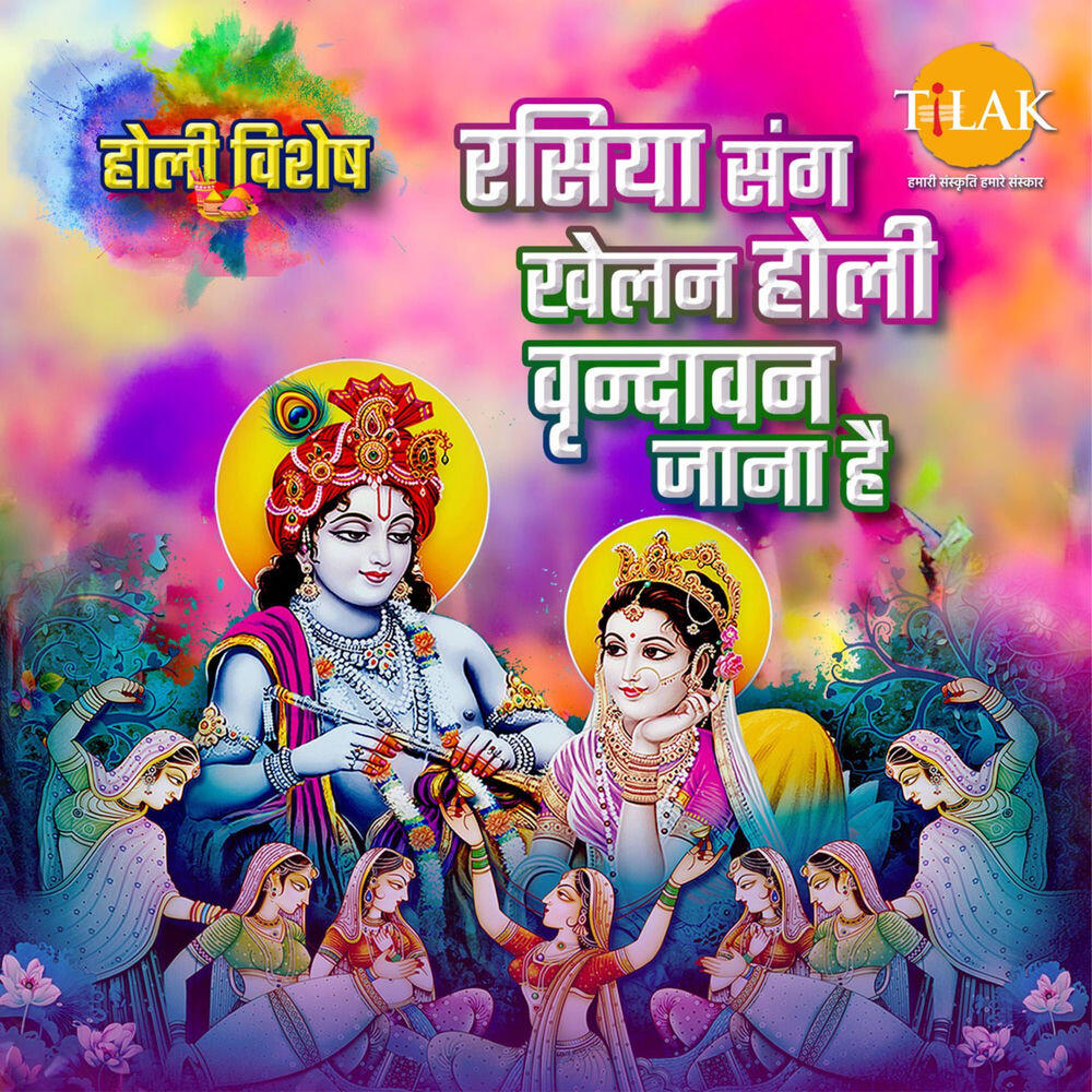 Релиз Rasiya Sang Khelan Holi Vrindavan Jana Hai
