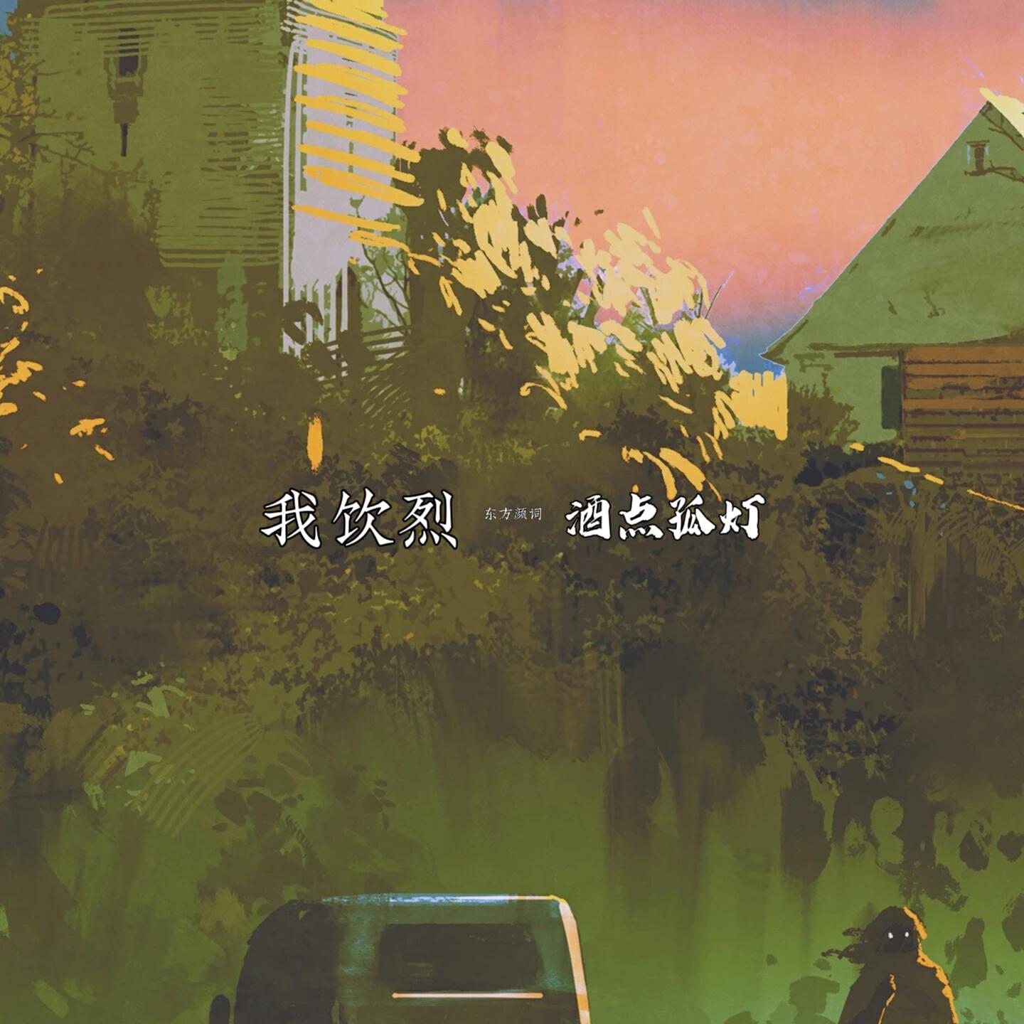 Релиз 我饮烈酒点孤灯