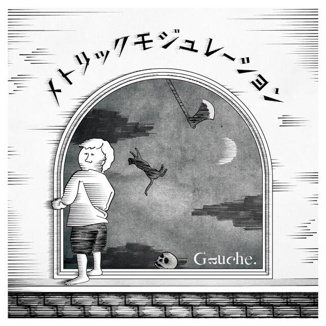 Релиз メトリックモジュレーション