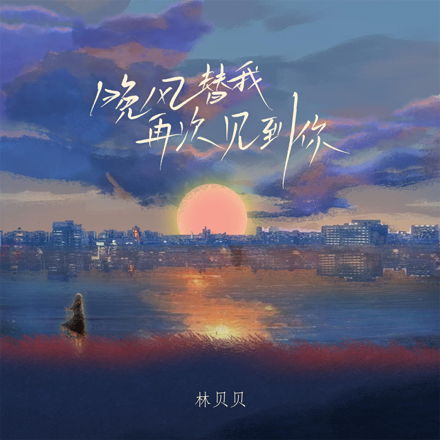 Релиз 晚风替我再次见到你