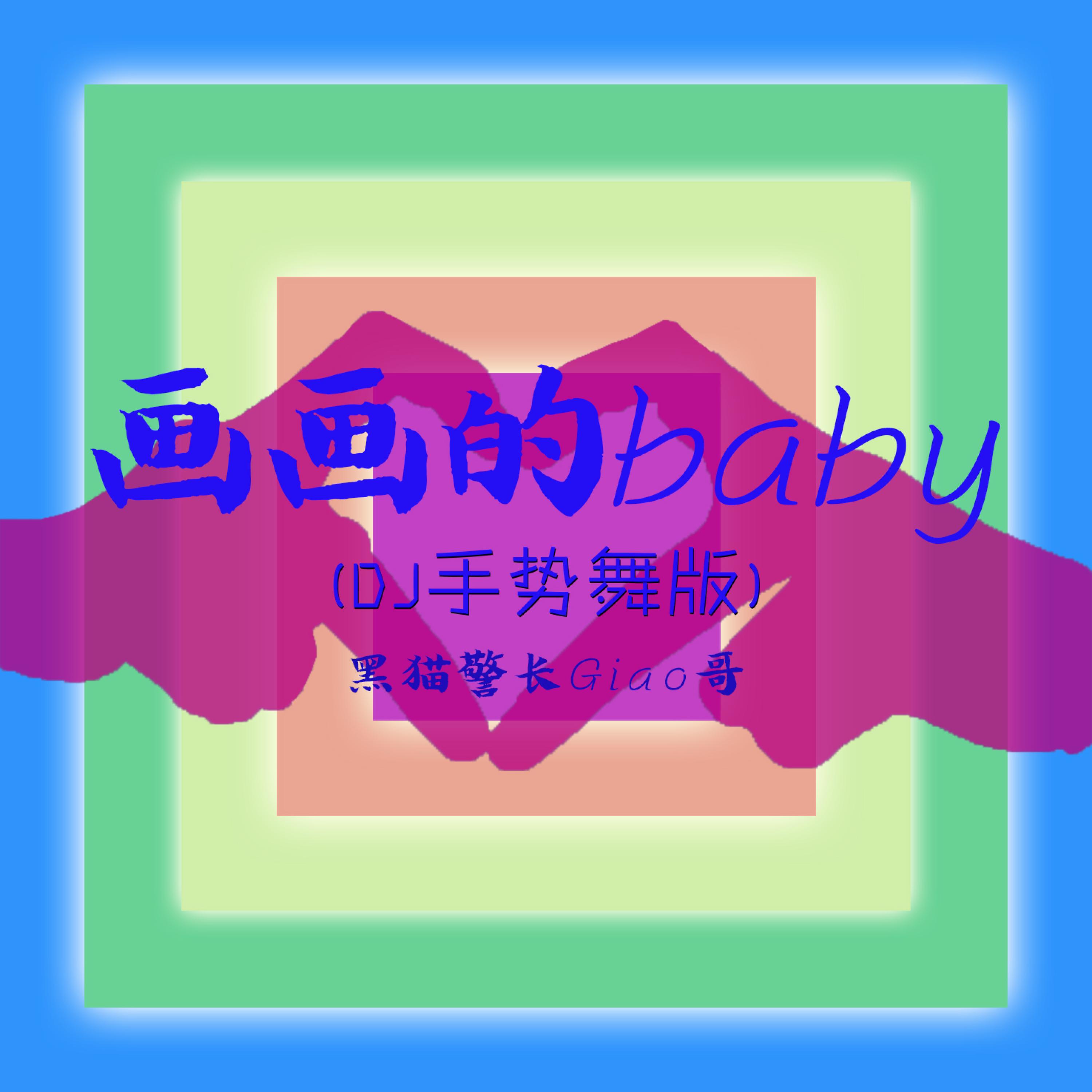 Релиз 画画的Baby