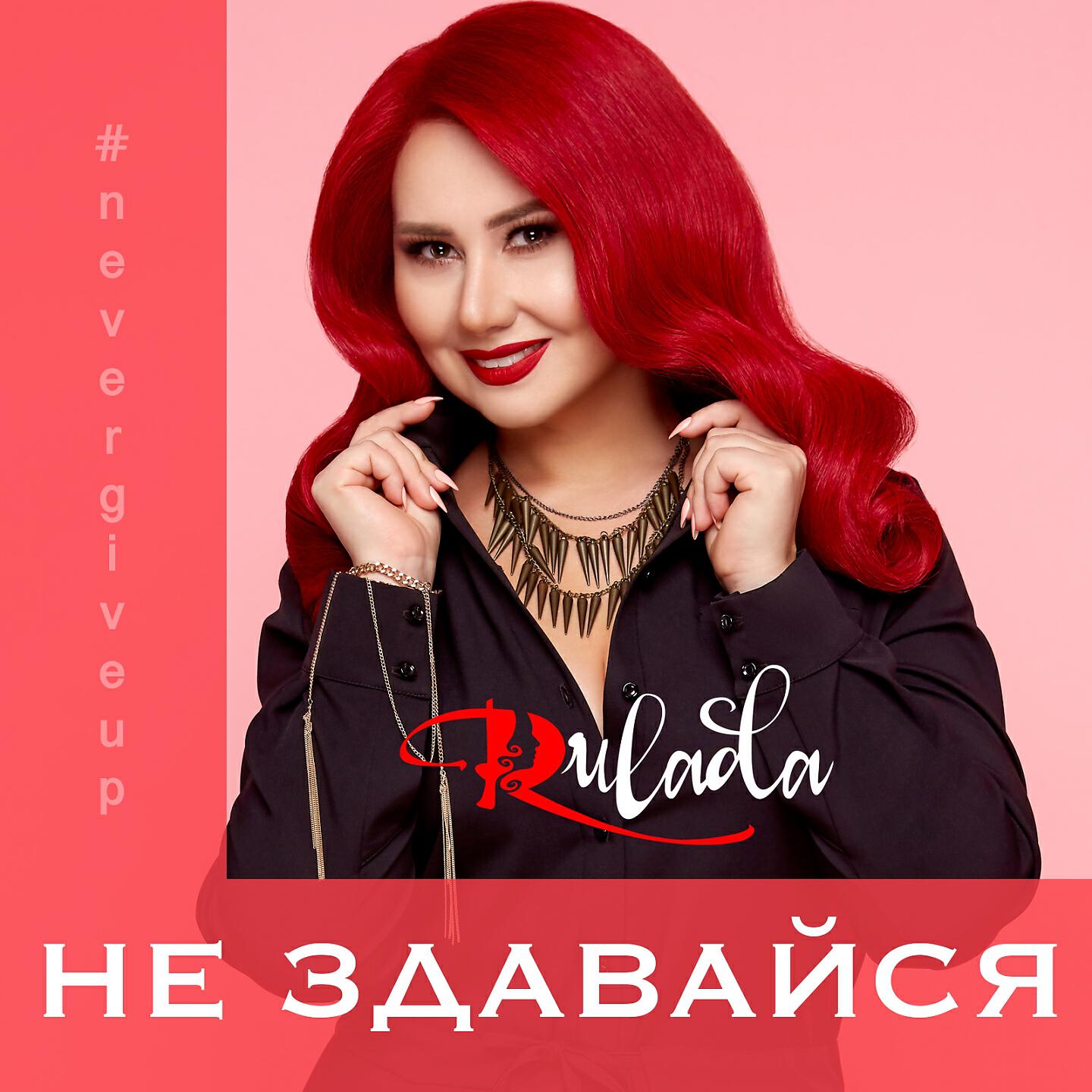 Релиз Не здавайся