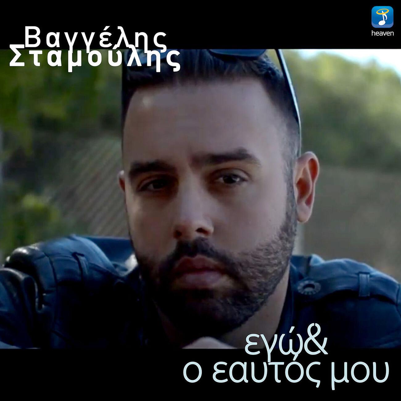 Релиз Ego & O Eaftos Mou