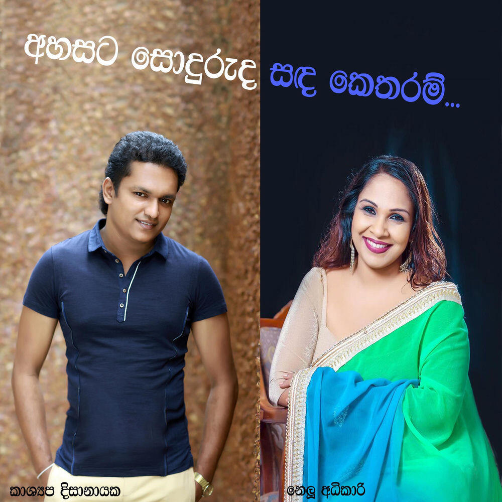 Релиз Ahasata Soduruda Sada Ketharam