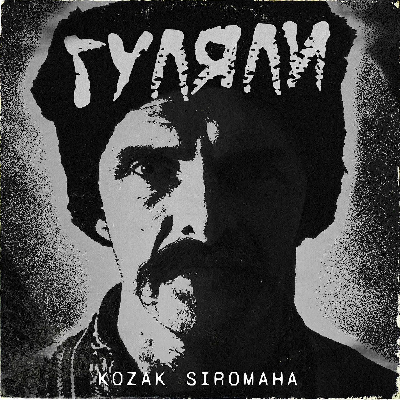 Релиз Гуляли