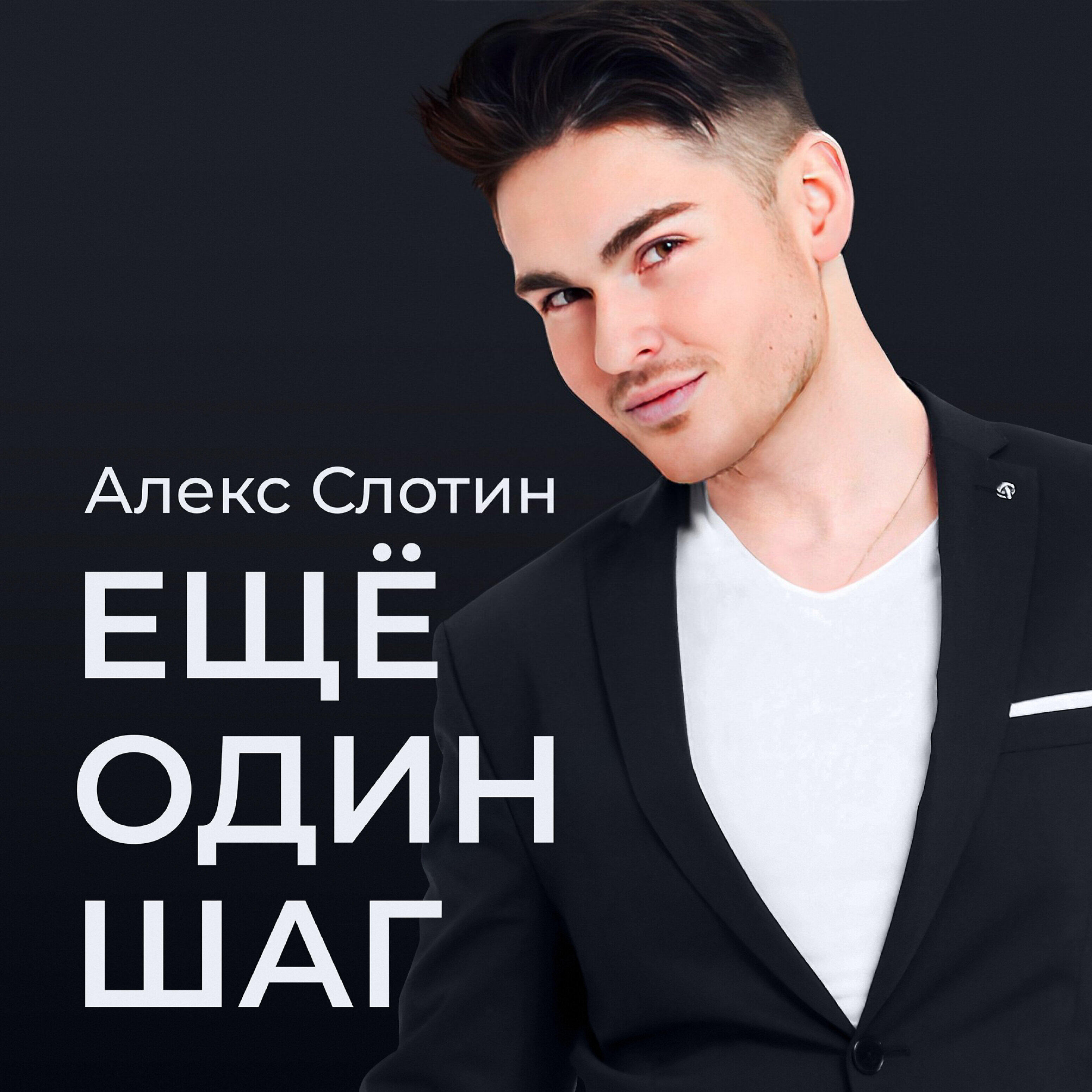 Релиз Ещё один шаг