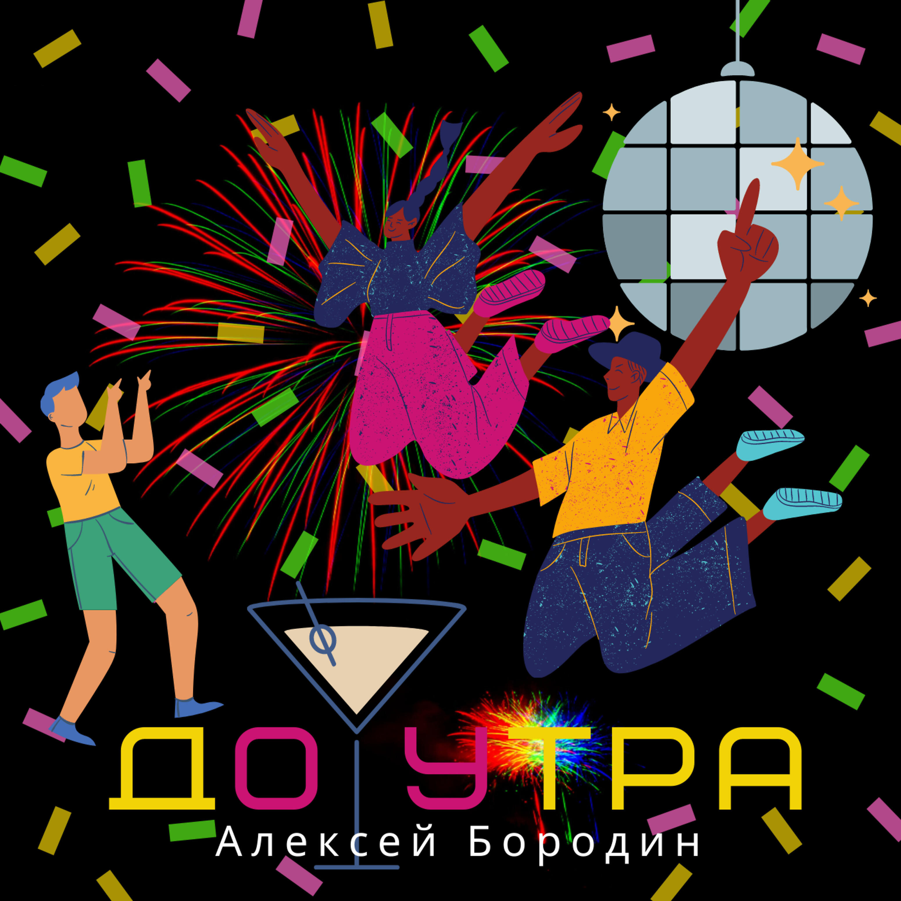 Релиз До утра