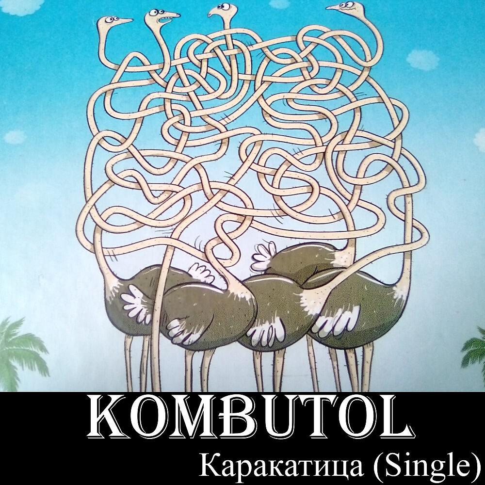 Релиз Каракатица