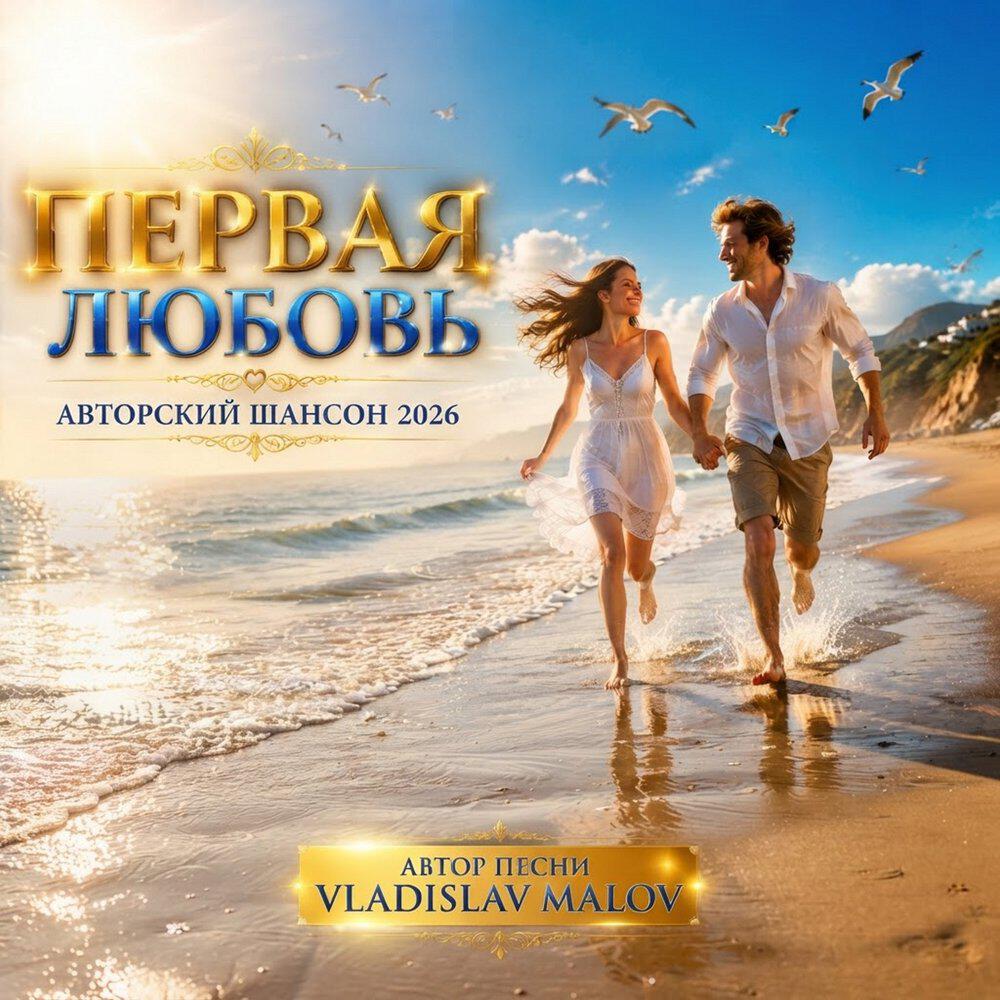 Релиз Первая любовь