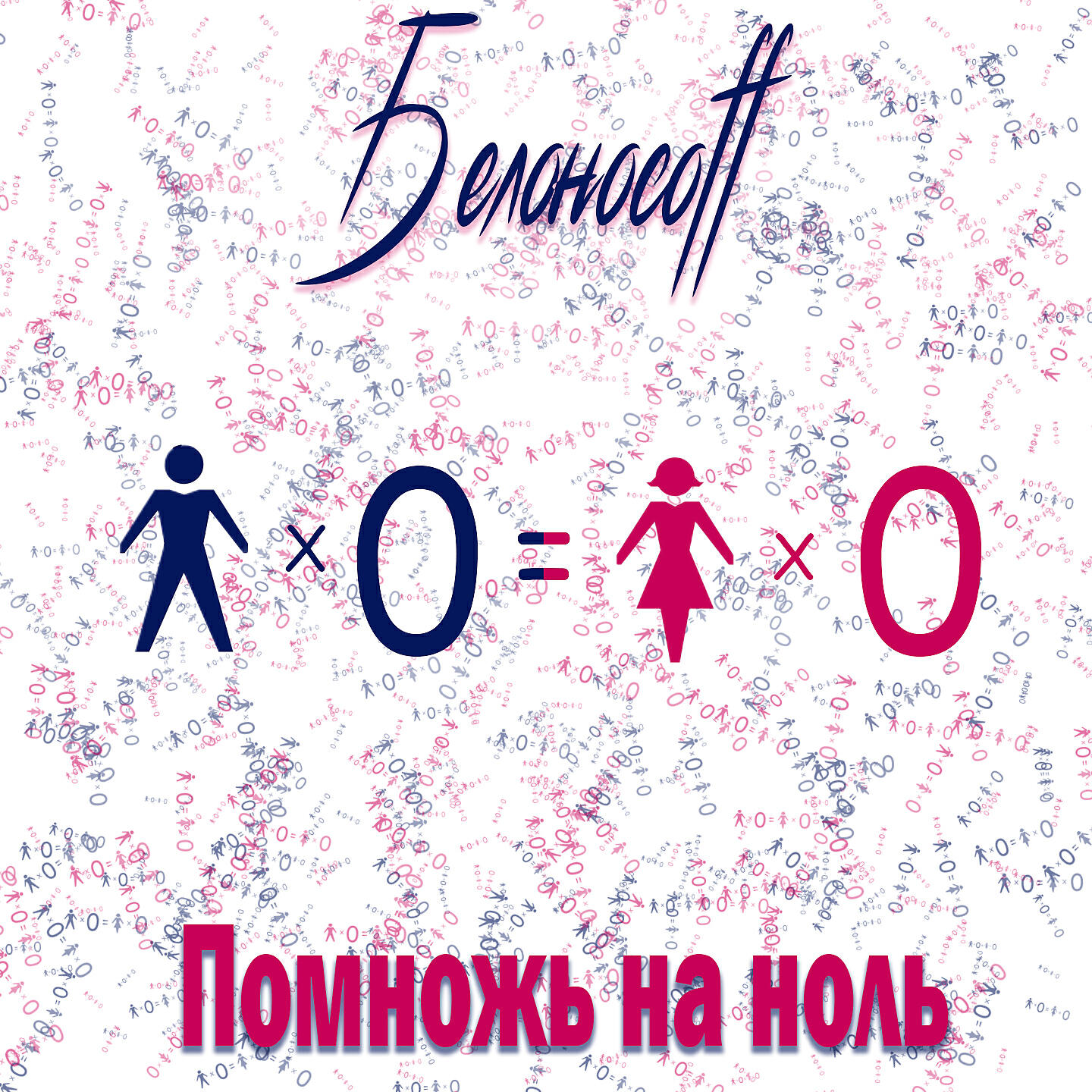 Релиз Помножь на ноль