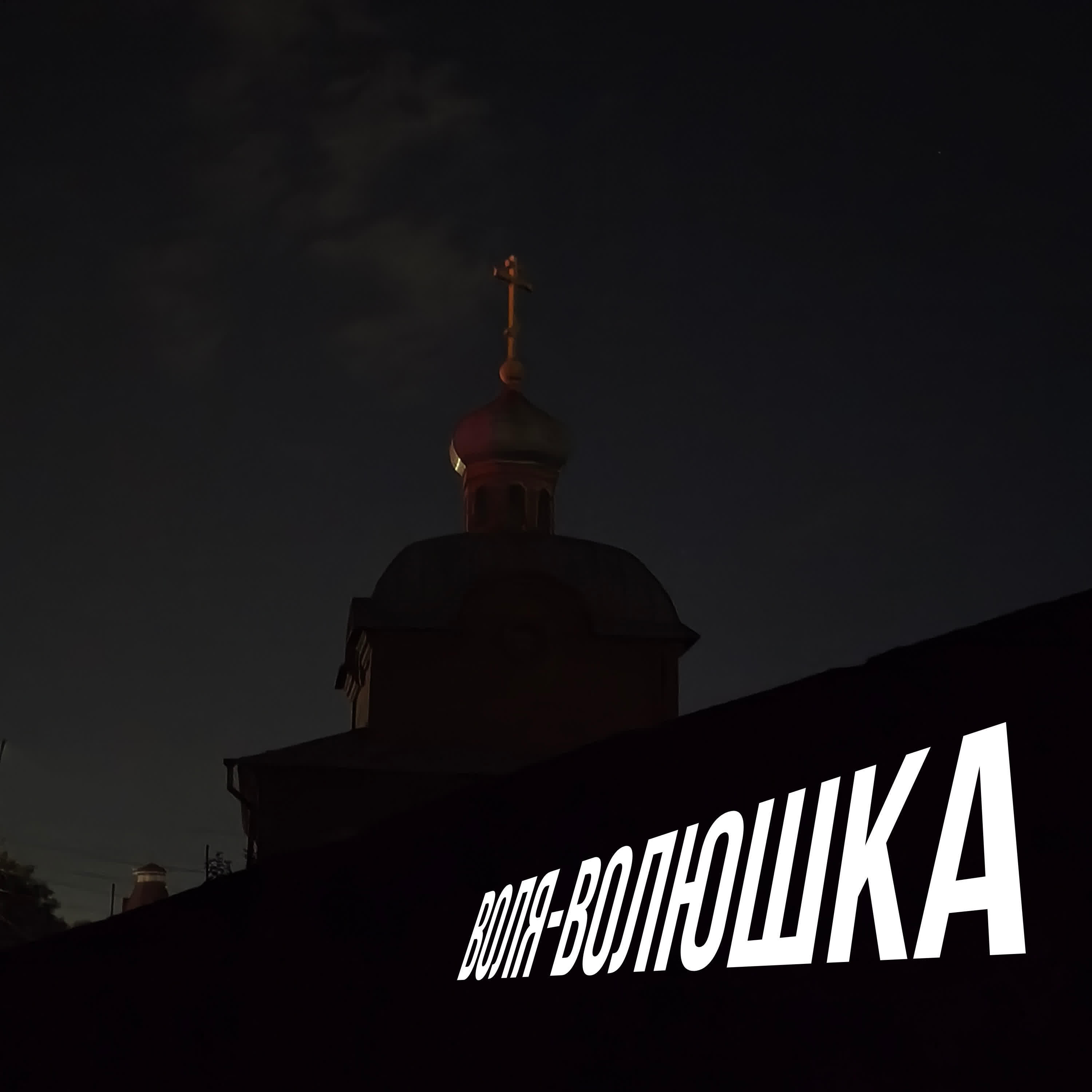 Релиз Воля-волюшка