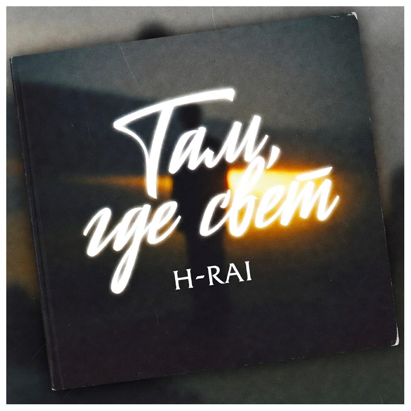Релиз Там где свет