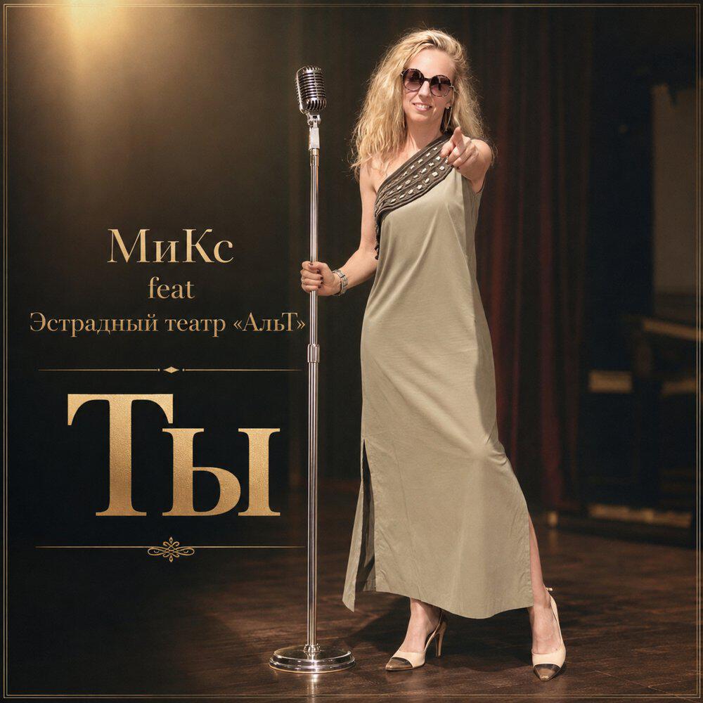 МиКс