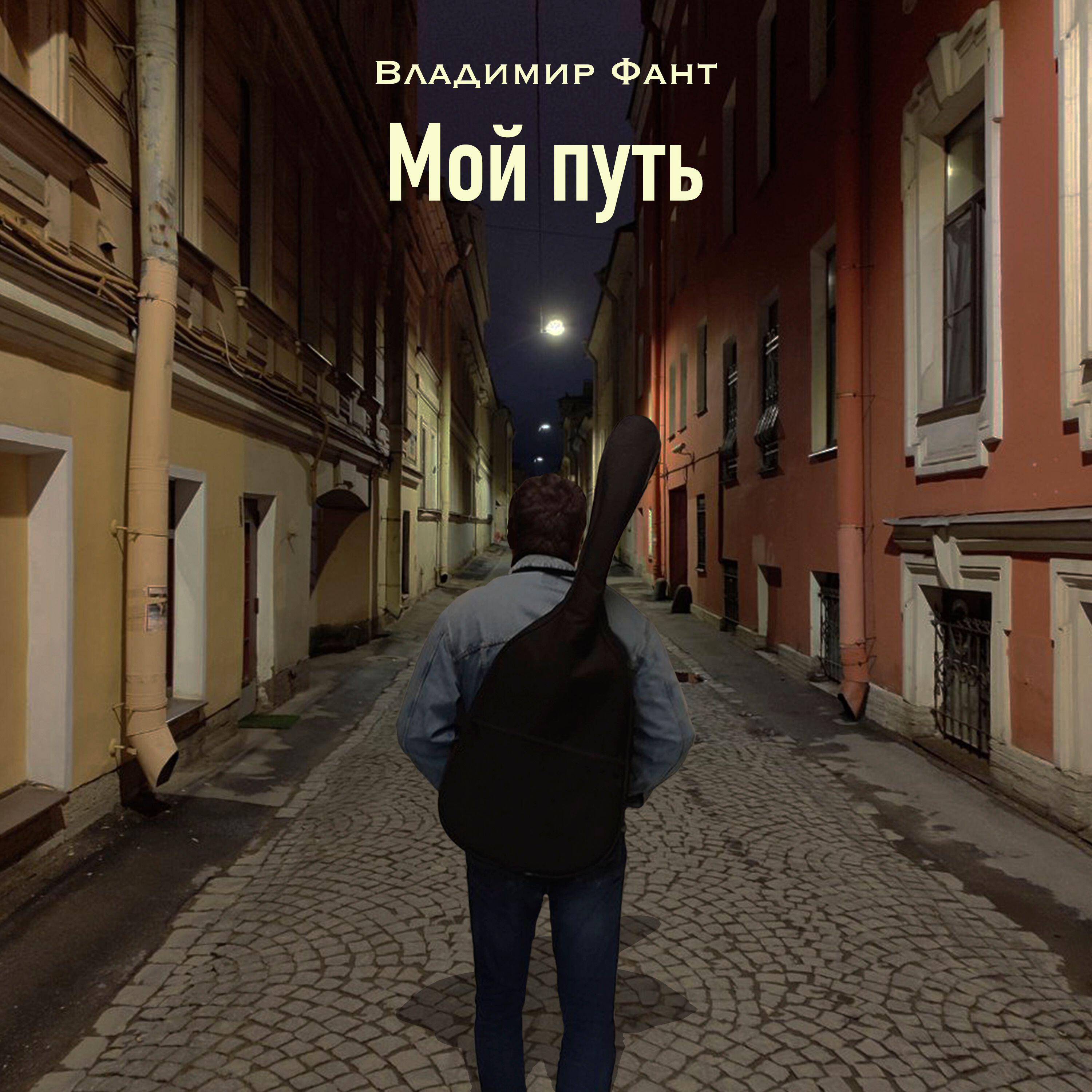Релиз Мой путь