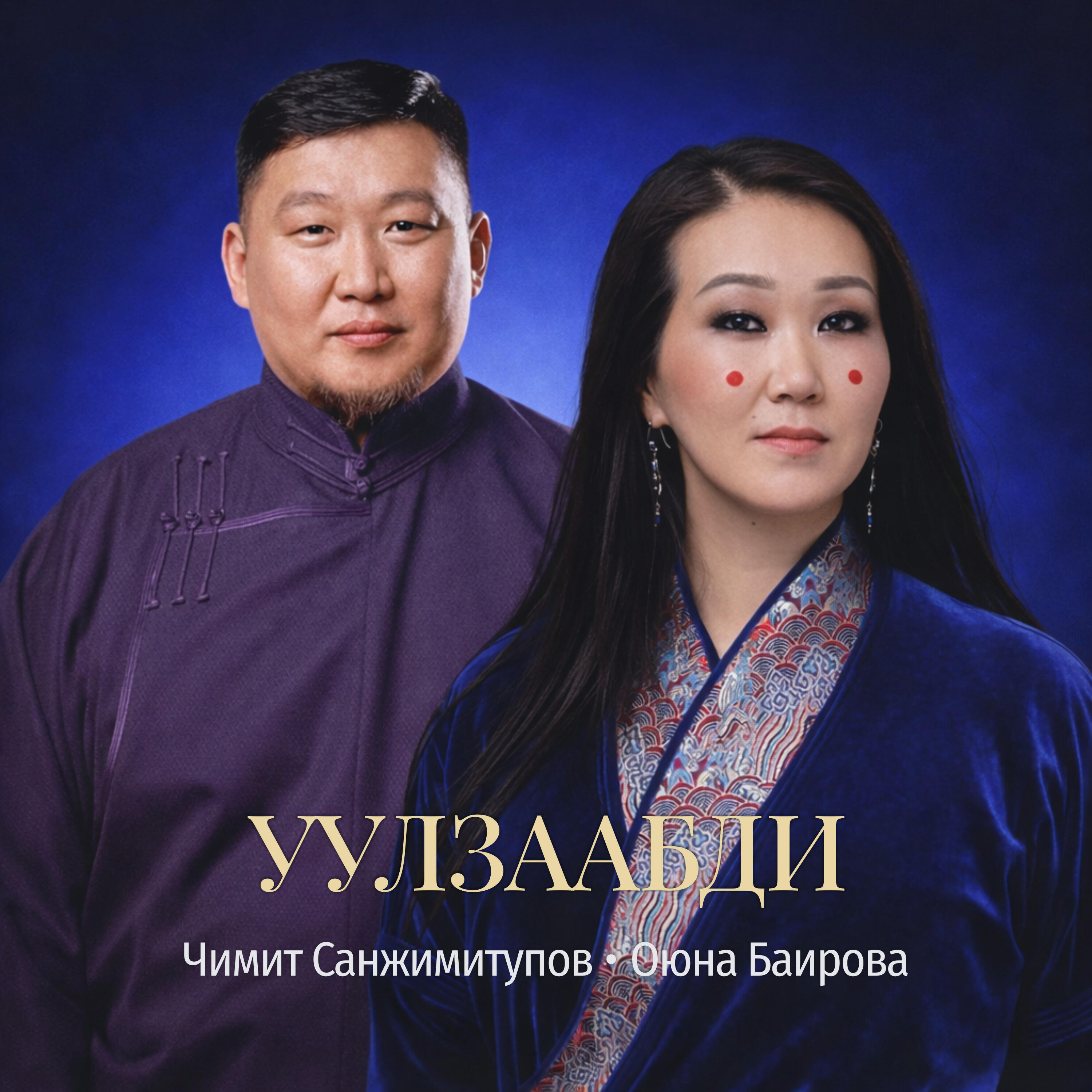 Оюна Баирова
