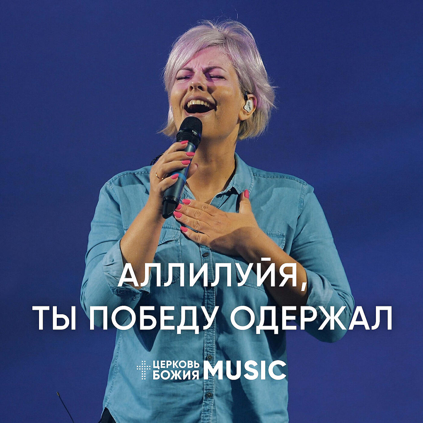 Релиз Аллилуйя, Ты победу одержал!