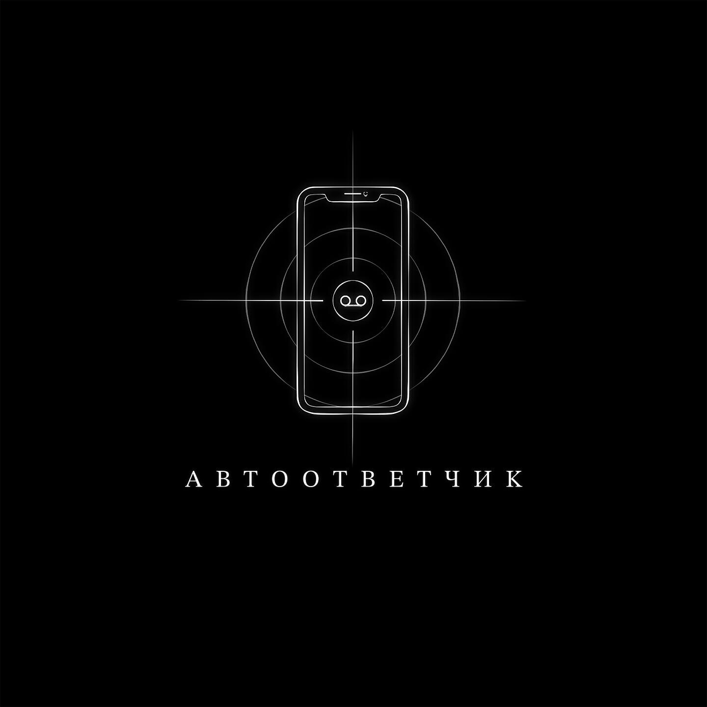Релиз Автоответчик