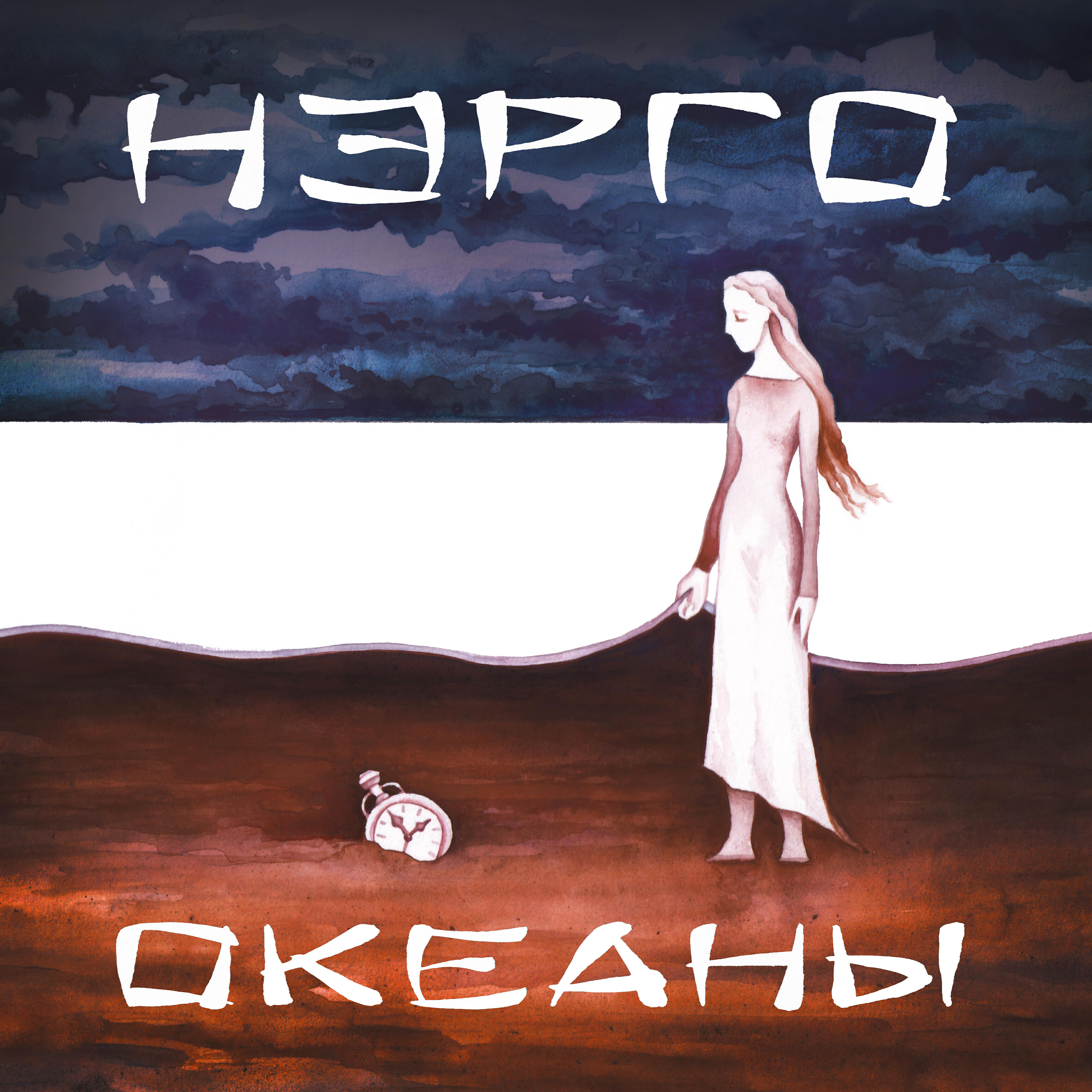 Релиз Океаны