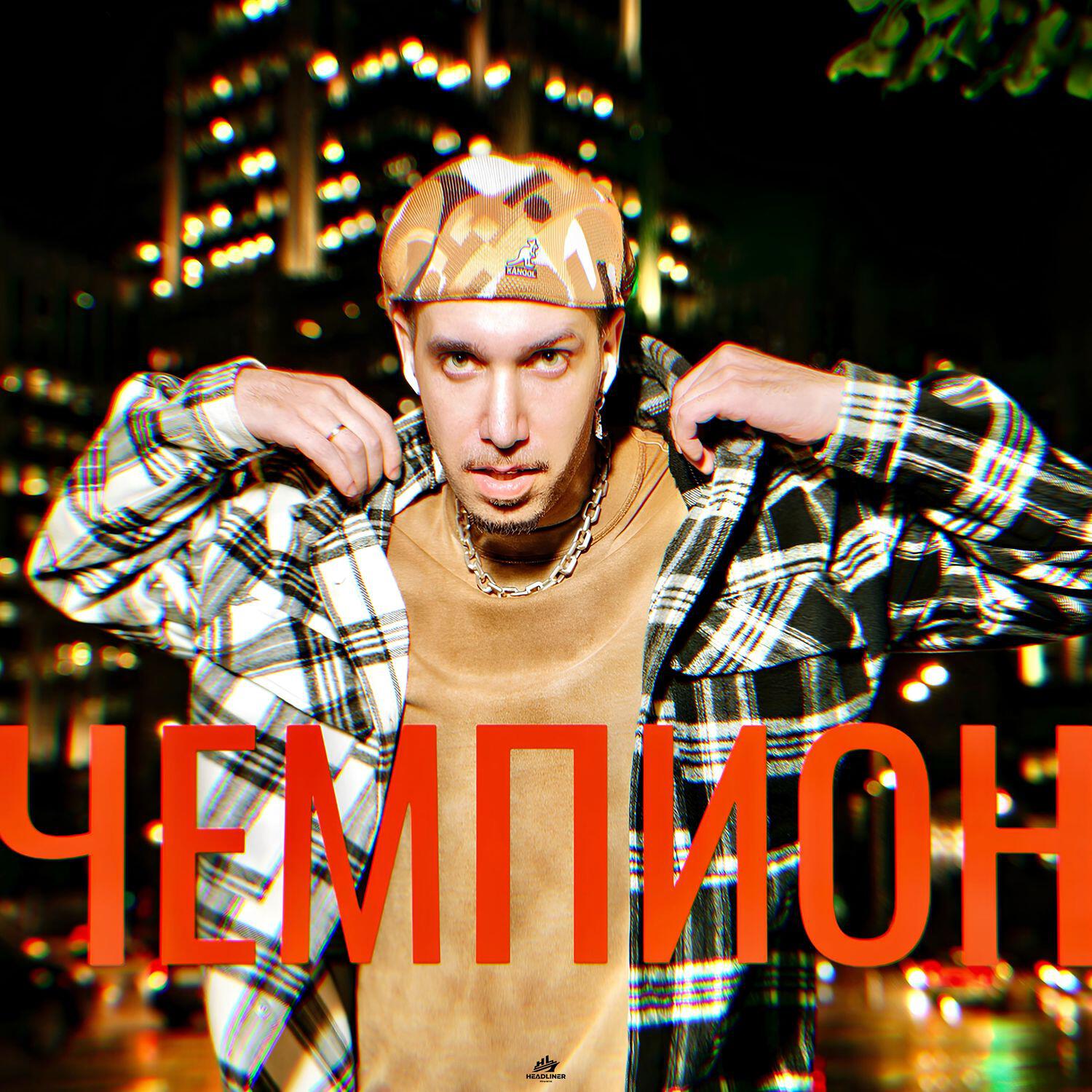 Релиз Чемпион