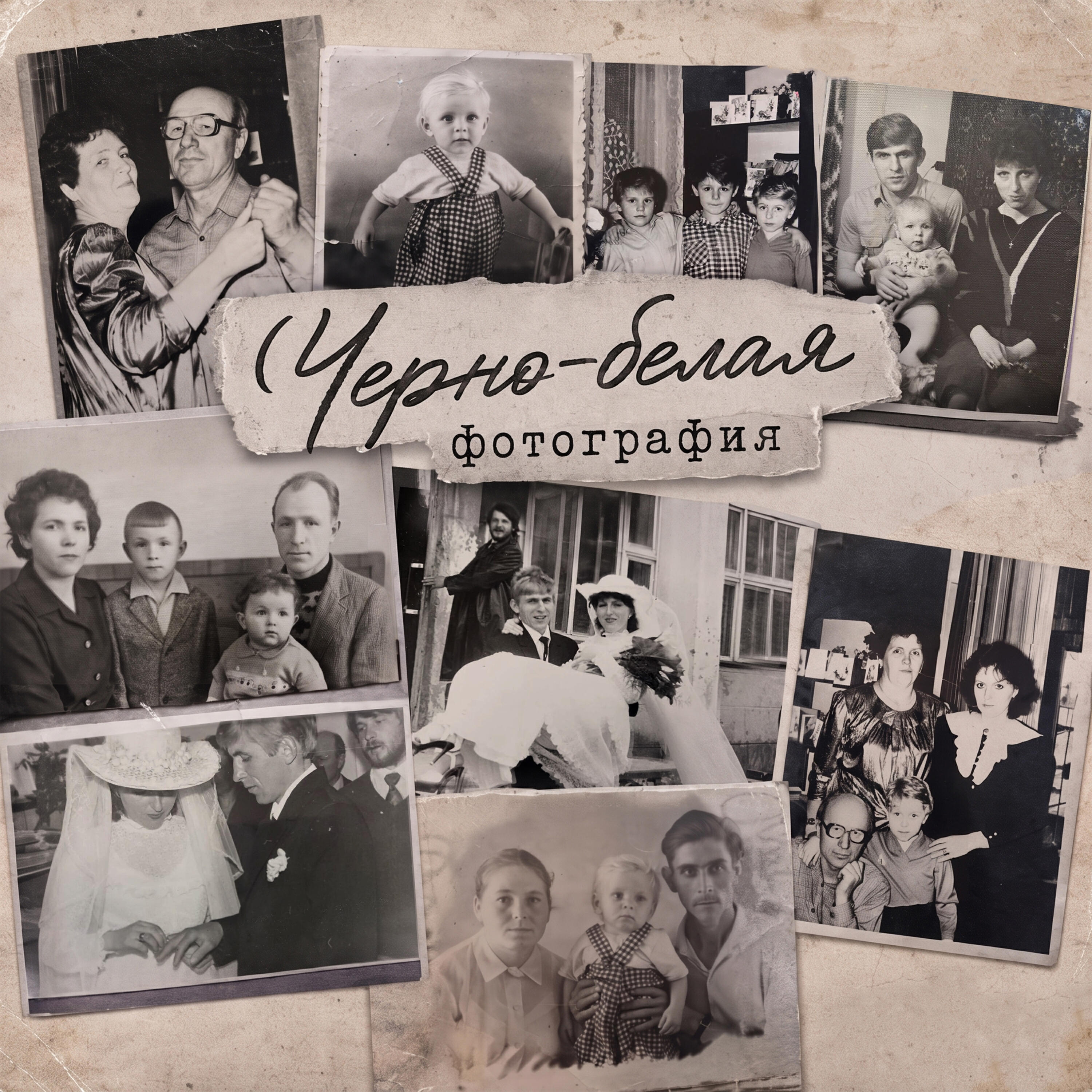 Релиз Черно-белая фотография
