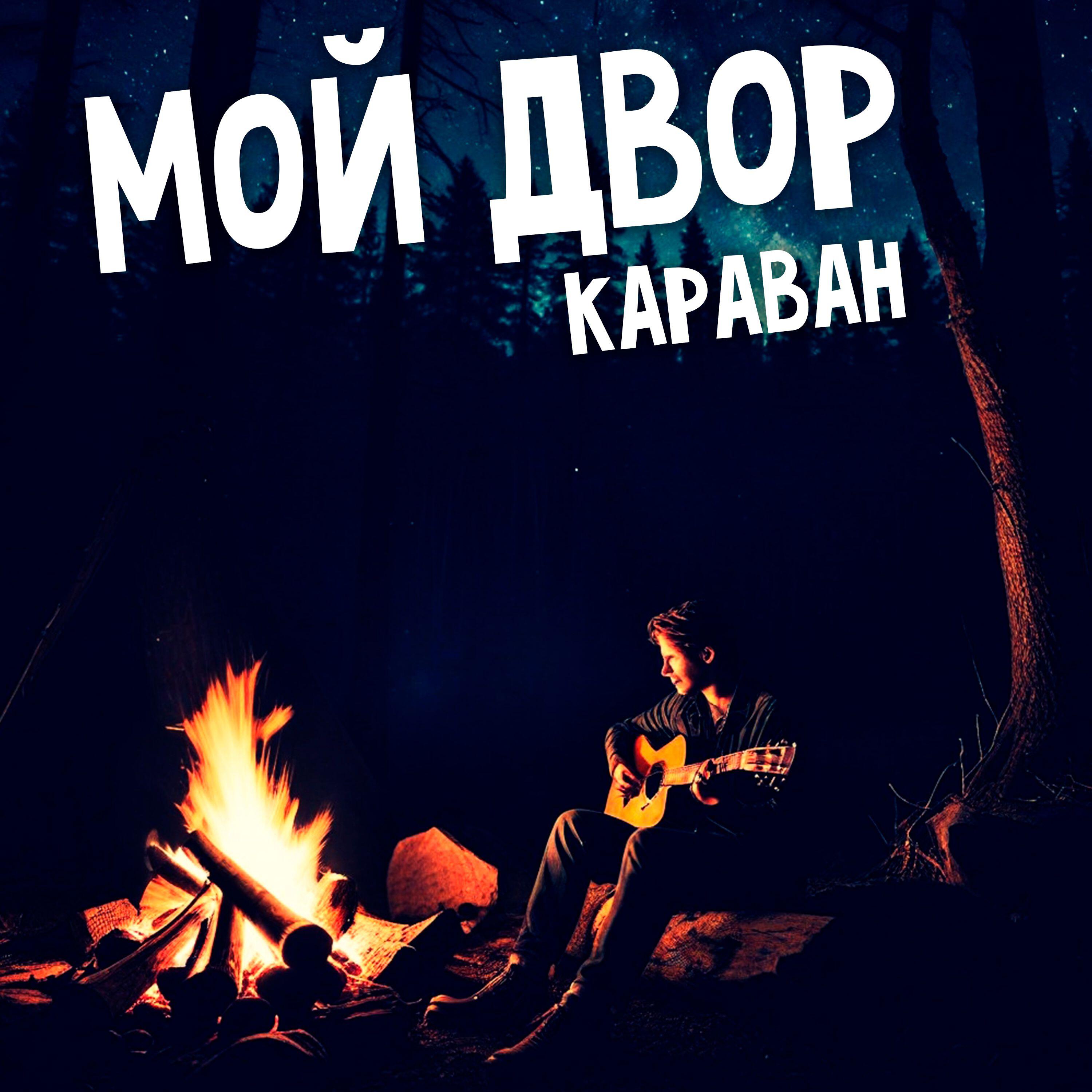 Постер альбома Караван