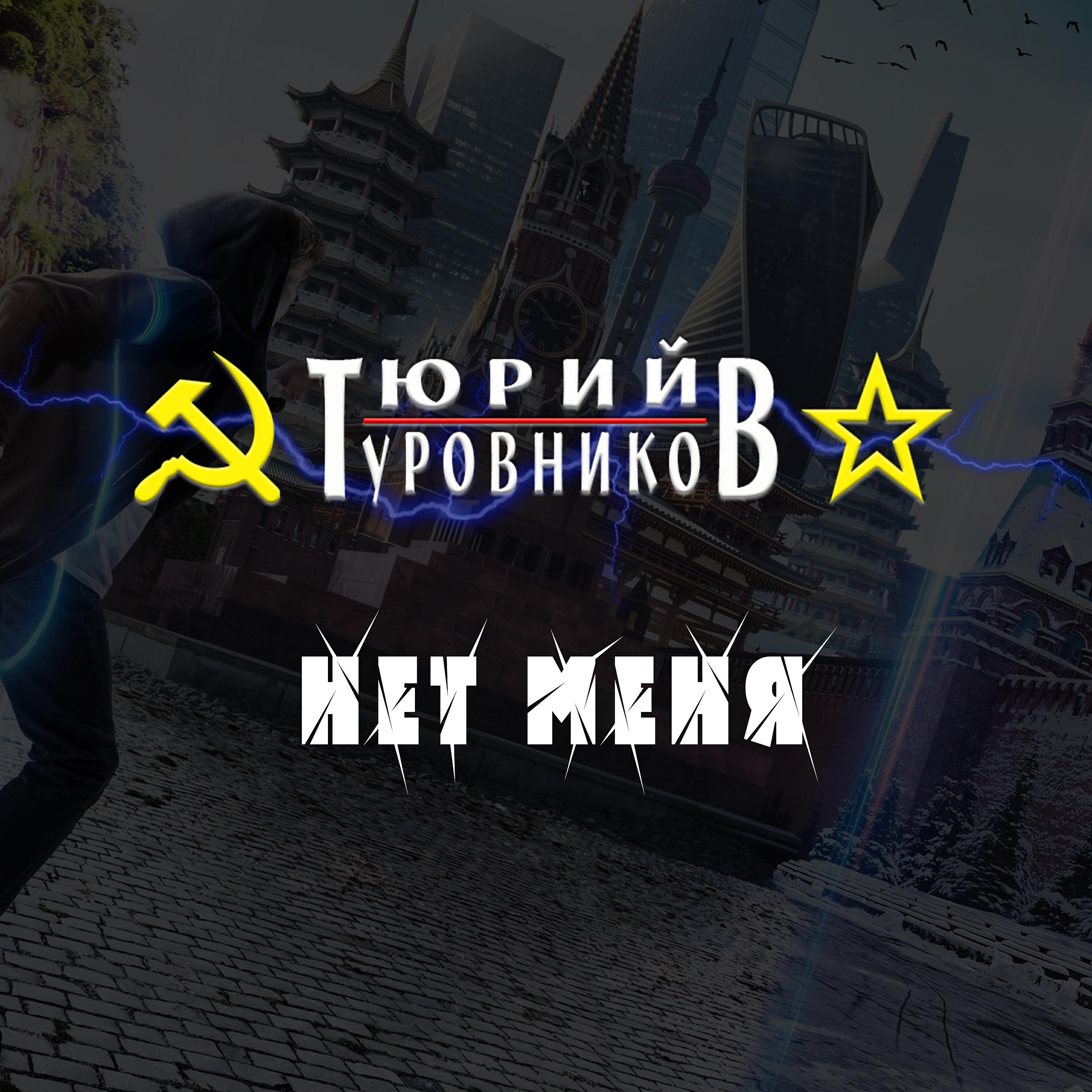 Релиз Нет меня