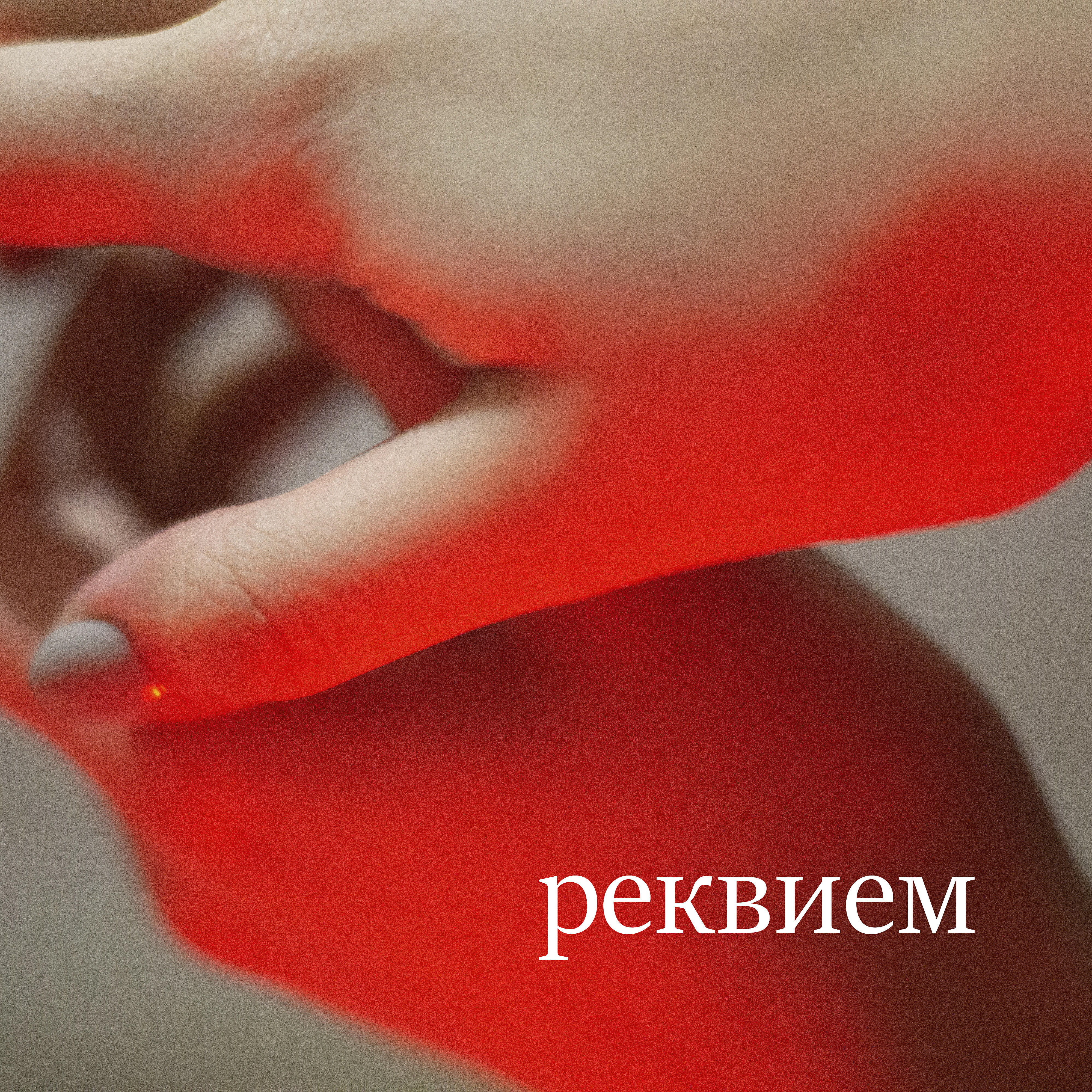 Релиз Реквием