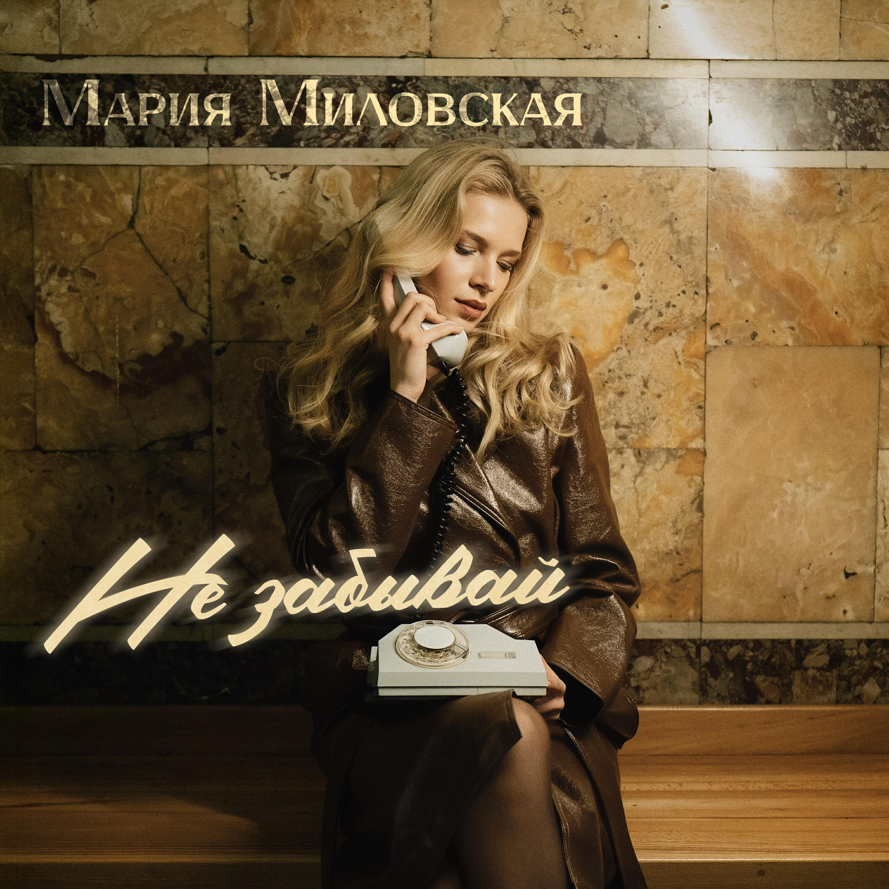 Релиз Не забывай